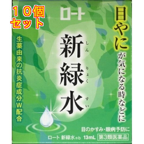 【第3類医薬品】ロート新緑水b　13ml【セルフメディケーション税制対象】×10個