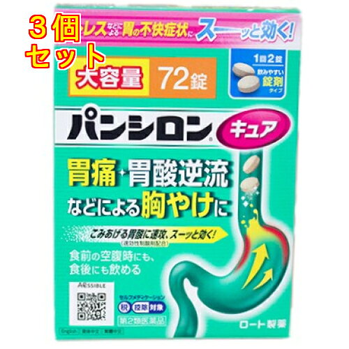 【第2類医薬品】パンシロンキュアSP錠 72錠【セルフメディケーション税制対象】×3個