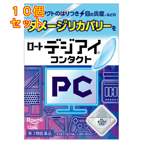 【第3類医薬品】ロートデジアイ　コンタクト　12ml×10個