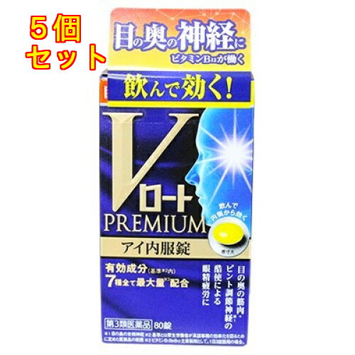 【第3類医薬品】Vロートプレミアム アイ内服錠 80錠×5個