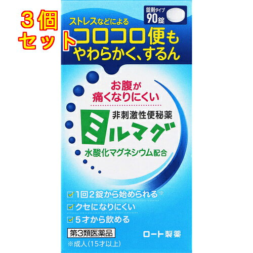 1個5個セットこの商品は医薬品です、同梱されている添付文書を必ずお読みください。※商品リニューアル等によりパッケージ及び容量は変更となる場合があります。ご了承ください。水酸化マグネシウムが、便に水分を与えてやわらかくするので、おなかが痛くなりにくく、自然なお通じが得られます。5才のお子様から服用できる。レモン風味のほんのり甘い錠剤。 医薬品の使用期限 医薬品に関しては特別な表記の無い限り、1年以上の使用期限のものを販売しております。1年以内のものに関しては使用期限を記載します。 名称 便秘薬 内容量 90錠 使用方法・用法及び使用上の注意 次の量を1日1回就寝前（又は空腹時）に服用すること。ただし，初回は最小量を用い，便通の具合や状態をみながら少しずつ増量又は減量してください。［年齢：1回量］成人（15才以上）：2?6錠11才?14才：1?4錠7才?10才：1?3錠5才?6才：1?2錠5才未満：服用しないこと服用の際には,コップ1?2杯の水と共に服用し,なるべく水分を多く摂取するとより効果的です。用法関連注意（1）用法・用量を厳守すること（2）小児に服用させる場合には，保護者の指導監督のもとに服用させること（3）本剤は5才未満の乳幼児に服用させないこと■してはいけないこと（守らないと現在の症状が悪化したり，副作用が起こりやすくなる）1．本剤を服用している間は，他の瀉下薬（下剤）を服用しないこと■相談すること1．次の人は服用前に医師，薬剤師又は登録販売者に相談すること　（1）医師の治療を受けている人　（2）妊婦又は妊娠していると思われる人　（3）はげしい腹痛，吐き気・嘔吐のある人　（4）腎臓病の診断を受けた人2．服用後，次の症状があらわれた場合は副作用の可能性があるので，直ちに服用を中止し，このボトルを持って医師，薬剤師又は登録販売者に相談すること　消化器：はげしい腹痛，吐き気・嘔吐3．服用後，下痢があらわれることがあるので，このような症状の持続又は増強が見られた場合には，服用を中止し，このボトルを持って医師，薬剤師又は登録販売者に相談すること4．1週間位服用しても症状がよくならない場合は服用を中止し，このボトルを持って医師，薬剤師又は登録販売者に相談すること 効能・効果 便秘便秘に伴う次の症状の緩和：頭重，のぼせ，肌あれ，吹出物，食欲不振（食欲減退），腹部膨満，腸内異常発酵，痔 成分・分量 1錠中　成分　分量水酸化マグネシウム 0.35g添加物トウモロコシデンプン，白糖，タルク，香料 保管および取扱い上の注意 （1）直射日光の当たらない湿気の少ない涼しい所に密栓して保管すること（2）小児の手の届かない所に保管すること（3）他の容器に入れ替えないこと（誤用の原因になったり品質が変わる）（4）錠剤が軟らかいので割れることがある（5）使用期限を過ぎた製品は服用しないことなお,使用期限内であっても一度開封した後はなるべく早く使用すること（6）ボトルの中の詰め物は，輸送中の錠剤破損防止用である。開封後は不要となるので捨てること 賞味期限又は使用期限 パッケージに記載 発売元、製造元、輸入元又は販売元、消費者相談窓口 ロート製薬株式会社大阪市生野区巽西1-8-1電話：(東京)03-5442-6020(大阪)06-6758-1230受付時間　9：00-18：00(土・日・祝日を除く) 原産国 日本 商品区分 医薬品 広告文責　株式会社レデイ薬局　089-909-3777薬剤師：池水　信也 リスク区分&nbsp; 第3類医薬品 ,,【第3類医薬品】
