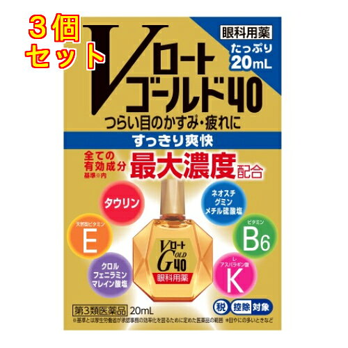 1個5個セット10個セットこの商品は医薬品です、同梱されている添付文書を必ずお読みください。※商品リニューアル等によりパッケージ及び容量は変更となる場合があります。ご了承ください。「Vロートゴールド40」は、中高年の目の悩みに着目した目薬です。6種類の有効成分を全て基準＊1内最大濃度配合し、つらい目のかすみ＊2・疲れを効果的に改善します。中高年層や、パソコン操作などによって目が疲れがちな方におすすめ。疲れ目をリフレッシュ、すっきり爽快なさし心地です。 ＊1：基準とは厚生労働省が承認事務の効率化を図るために定めた医薬品の範囲 ＊2：目やにの多いときなど 医薬品の使用期限 医薬品に関しては特別な表記の無い限り、1年以上の使用期限のものを販売しております。1年以内のものに関しては使用期限を記載します。 名称 目薬 内容量 20mL 使用方法・用法及び使用上の注意 1回2～3滴、1日5～6回点眼してください。用法・用量に関連する注意（1）小児に使用させる場合には、保護者の指導監督のもとに使用させてください。（2）容器の先を目やまぶた、まつ毛に触れさせないでください。〔汚染や異物混入（目やにやホコリ等）の原因となる〕　 また、混濁したものは使用しないでください。（3）ソフトコンタクトレンズを装着したまま使用しないでください。（4）点眼用にのみ使用してください。1.相談すること次の人は使用前に医師、薬剤師又は登録販売者にご相談ください。（1）医師の治療を受けている人（2）薬などによりアレルギー症状を起こし　　たことがある人（3）次の症状のある人…はげしい目の痛み（4）次の診断を受けた人… 緑内障2.使用後、次の症状があらわれた場合は副作用の可能性があるので、直ちに使用を中止し、この説明書を持って医師、薬剤師又は登録販売者にご相談ください。 関係部位　　　 症　　状　 皮ふ 　　発疹・発赤、かゆみ　 目 充血、かゆみ、はれ、しみて痛い3.次の場合は使用を中止し、この説明書を持って医師、薬剤師又は登録販売者にご相談ください。（1）目のかすみが改善されない場合（2）2週間位使用しても症状がよくならない場合 効能・効果 ● 目のかすみ（目やにの多いときなど）● 目の疲れ● 結膜充血● 眼病予防（水泳のあと、ほこりや汗が目に入ったときなど）● 眼瞼炎（まぶたのただれ）● 目のかゆみ● 紫外線その他の光線による眼炎（雪目など）● ハードコンタクトレンズを装着しているときの不快感 成分・分量 有効成分・・・配合量・・・作用タウリン・・・1%・・・新陳代謝促進作用があり、栄養を補給することで疲れた目の回復を促します。ネオスチグミンメチル硫酸塩・・・0.005%・・・目の調整経に作用して、ピント調節をスムーズにし、目の疲れに効果をあらわします。酢酸d-α-トコフェロール（天然型ビタミンE）・・・0.05%・・・血行促進作用があり、栄養を送り届けることで疲れた目の回復を促します。ビタミンB6・・・0.1%・・・負担のかかった目の組織代謝を活発にすることで、疲れた目の回復を促します。L-アスパラギン酸カリウム・・・1%・・・目の細胞呼吸を活性化し、疲れ目に効果をあらわします。クロルフェニラミンマレイン酸塩・・・0.03%・・・抗ヒスタミン作用で、充血やかゆみなどの不快な症状を改善します。※添加物として、ホウ酸、ホウ砂、?-メントール、d-ボルネオール、ユーカリ油、クロロブタノール、ベンザルコニウム塩化物、エデト酸Na、エタノール、ポリソルベート80を含有します。 保管および取扱い上の注意 （1）直射日光の当たらない涼しい所に密栓して保管してください。品質を保持するため、自動車内や暖房器具の近くなど、高温の場所（40°C以上）に放置しないでください。（2）キャップを閉める際は、カチッとするまで回して閉めてください。（3）小児の手の届かない所に保管してください。（4）他の容器に入れ替えないでください。（ 誤用の原因になったり品質が変わる）（5）他の人と共用しないでください。（6）使用期限（外箱に記載）を過ぎた製品は使用しないでください。なお、使用期限内であっても一度開封した後は、なるべく早くご使用ください。（7）保存の状態によっては、成分の結晶が容器の先やキャップの内側につくことがあります。その場合には清潔なガーゼ等で軽くふきとってご使用ください。（8）容器に他の物を入れて使用しないでください。 賞味期限又は使用期限 パッケージに記載 発売元、製造元、輸入元又は販売元、消費者相談窓口 ロート製薬株式会社大阪市生野区巽西1-8-1電話：(東京)03-5442-6020(大阪)06-6758-1230受付時間　9：00-18：00(土・日・祝日を除く) 原産国 日本 商品区分 医薬品 広告文責　株式会社レデイ薬局　089-909-3777薬剤師：池水　信也 リスク区分&nbsp; 第3類医薬品 ,,
