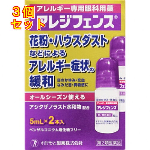 1個5個セット10個セットこの商品は医薬品です、同梱されている添付文書を必ずお読みください。※商品リニューアル等によりパッケージ及び容量は変更となる場合があります。ご了承ください。アレジフェンスは，花粉の季節はもちろん，オールシーズンのアレルギー症状緩和に適した眼科用薬です。抗アレルギー成分「アシタザノラスト水和物」を配合し，アレルギー症状を引き起こす原因物質（ヒスタミンなど）の放出を抑えることで，症状を緩和します。防腐剤にベンザルコニウム塩化物を使用していません。小容量5mL・2本入りなので，持ち運びに便利で，衛生的です。 医薬品の使用期限 医薬品に関しては特別な表記の無い限り、1年以上の使用期限のものを販売しております。1年以内のものに関しては使用期限を記載します。 名称 アレルギー用点眼薬 内容量 5ml×2 使用方法・用法及び使用上の注意 1回1～2滴，1日4回（朝，昼，夕方及び就寝前）点眼してください。用法関連注意 （1）用法・用量を厳守してください。（2）小児に使用させる場合には，保護者の指導監督のもとに使用させてください。（3）目の周囲に流れ出た液はすぐにふきとってください。（4）容器の先を目やまぶた，まつ毛に触れさせないでください（目やにや雑菌等のため，薬液が汚染又は混濁することがあります）。また，混濁したものは使用しないでください。（5）コンタクトレンズの装着液として使用しないでください。また，コンタクトレンズを装着したまま使用しないでください。（6）点眼用にのみ使用してください。（7）花粉などの季節性のアレルギーによる目の症状に使用する場合は，花粉飛散期に入って症状が出始めたら，症状の軽い早めの時期からの使用が効果的です。■してはいけないこと（守らないと現在の症状が悪化したり，副作用が起こりやすくなります。） 1．次の人は使用しないでください。　（1）本剤又は本剤の成分によりアレルギー症状を起こしたことがある人。　（2）7歳未満の幼児。■相談すること 1．次の人は使用前に医師，薬剤師又は登録販売者に相談してください。　（1）医師の治療を受けている人。　（2）妊婦又は妊娠していると思われる人。　（3）授乳中の人。　（4）薬などによりアレルギー症状をおこしたことがある人。　（5）減感作療法等，アレルギーの治療を受けている人。　（6）次の症状のある人。　　はげしい目の痛み　（7）アレルギーによる症状か他の原因による症状かはっきりしない人。　　とくに次のような場合はアレルギーによるものとは断定できないため，使用前に医師に相談してください。　　○片方の目だけに症状がある場合　　○目の症状のみで，鼻には症状がみられない場合　　○視力にも影響がある場合　　○目やにの多い場合2．使用後，次の症状があらわれた場合は副作用の可能性がありますので，直ちに使用を中止し，この説明文書を持って医師，薬剤師又は登録販売者に相談してください。［関係部位：症状］皮膚：発疹・発赤，かゆみ目：充血，かゆみ＊，はれ＊，刺激感＊，痛み＊，なみだ目　＊目のまわりを含みます3．次の場合は使用を中止し，この説明文書を持って医師，薬剤師又は登録販売者に相談してください。　（1）目のかすみが改善されない場合。　（2）1週間位使用しても症状がよくならない場合。4．症状の改善がみられても2週間を超えて使用する場合は，この説明文書を持って医師，薬剤師又は登録販売者に相談してください。 効能・効果 花粉，ハウスダスト（室内塵）などによる次のような目のアレルギー症状の緩和：目のかゆみ，目の充血，目のかすみ（目やにの多いときなど），なみだ目，異物感（コロコロする感じ） 成分・分量 1mL中成分 分量 内訳アシタザノラスト水和物 1.08mg （アシタザノラスト1mg）添加物 モノエタノールアミン，イプシロン-アミノカプロン酸，パラオキシ安息香酸メチル，パラオキシ安息香酸プロピル，クロロブタノール，プロピレングリコール，ポリソルベート80，pH調節剤 保管および取扱い上の注意 （1）高温をさけ，直射日光の当たらない涼しい所に密栓して保管してください。自動車内や暖房器具の近くなど高温（40℃以上）となる場所に放置しないでください。また過度の低温での保管は避けてください。（2）小児の手の届かない所に保管してください。（3）他の容器に入れ替えないでください。（誤用の原因になったり品質が変わります。）（4）他の人と共用しないでください。（5）使用期限（外箱及びラベルに記載）を過ぎた製品は使用しないでください。なお，使用期限内であっても，開封後は品質保持の点からなるべく早く使用してください。 発売元、製造元、輸入元又は販売元、消費者相談窓口 会社名：わかもと製薬株式会社問い合わせ先：お客様相談室電話：03-3279-1221【直通】受付時間：9：00～17：30（土・日・祝日を除く）製造販売会社 わかもと製薬株式会社住所：〒103-8330　東京中央区日本橋本町二丁目2番2号 原産国 日本 商品区分 医薬品 広告文責　株式会社レデイ薬局　089-909-3777薬剤師：池水　信也 リスク区分&nbsp; 第2類医薬品 ,,【第2類医薬品】