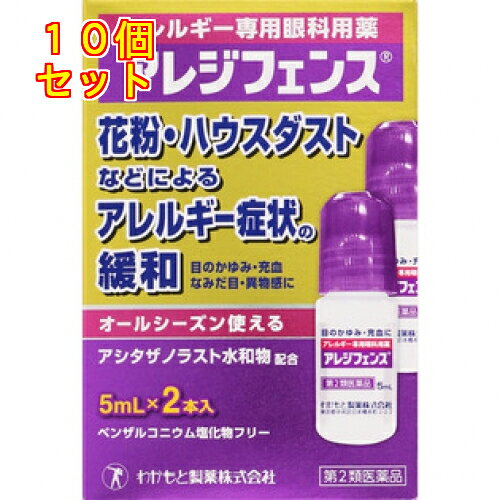 1個3個セット5個セットこの商品は医薬品です、同梱されている添付文書を必ずお読みください。※商品リニューアル等によりパッケージ及び容量は変更となる場合があります。ご了承ください。アレジフェンスは，花粉の季節はもちろん，オールシーズンのアレルギー症状緩和に適した眼科用薬です。抗アレルギー成分「アシタザノラスト水和物」を配合し，アレルギー症状を引き起こす原因物質（ヒスタミンなど）の放出を抑えることで，症状を緩和します。防腐剤にベンザルコニウム塩化物を使用していません。小容量5mL・2本入りなので，持ち運びに便利で，衛生的です。 医薬品の使用期限 医薬品に関しては特別な表記の無い限り、1年以上の使用期限のものを販売しております。1年以内のものに関しては使用期限を記載します。 名称 アレルギー用点眼薬 内容量 5ml×2 使用方法・用法及び使用上の注意 1回1～2滴，1日4回（朝，昼，夕方及び就寝前）点眼してください。用法関連注意 （1）用法・用量を厳守してください。（2）小児に使用させる場合には，保護者の指導監督のもとに使用させてください。（3）目の周囲に流れ出た液はすぐにふきとってください。（4）容器の先を目やまぶた，まつ毛に触れさせないでください（目やにや雑菌等のため，薬液が汚染又は混濁することがあります）。また，混濁したものは使用しないでください。（5）コンタクトレンズの装着液として使用しないでください。また，コンタクトレンズを装着したまま使用しないでください。（6）点眼用にのみ使用してください。（7）花粉などの季節性のアレルギーによる目の症状に使用する場合は，花粉飛散期に入って症状が出始めたら，症状の軽い早めの時期からの使用が効果的です。■してはいけないこと（守らないと現在の症状が悪化したり，副作用が起こりやすくなります。） 1．次の人は使用しないでください。　（1）本剤又は本剤の成分によりアレルギー症状を起こしたことがある人。　（2）7歳未満の幼児。■相談すること 1．次の人は使用前に医師，薬剤師又は登録販売者に相談してください。　（1）医師の治療を受けている人。　（2）妊婦又は妊娠していると思われる人。　（3）授乳中の人。　（4）薬などによりアレルギー症状をおこしたことがある人。　（5）減感作療法等，アレルギーの治療を受けている人。　（6）次の症状のある人。　　はげしい目の痛み　（7）アレルギーによる症状か他の原因による症状かはっきりしない人。　　とくに次のような場合はアレルギーによるものとは断定できないため，使用前に医師に相談してください。　　○片方の目だけに症状がある場合　　○目の症状のみで，鼻には症状がみられない場合　　○視力にも影響がある場合　　○目やにの多い場合2．使用後，次の症状があらわれた場合は副作用の可能性がありますので，直ちに使用を中止し，この説明文書を持って医師，薬剤師又は登録販売者に相談してください。［関係部位：症状］皮膚：発疹・発赤，かゆみ目：充血，かゆみ＊，はれ＊，刺激感＊，痛み＊，なみだ目　＊目のまわりを含みます3．次の場合は使用を中止し，この説明文書を持って医師，薬剤師又は登録販売者に相談してください。　（1）目のかすみが改善されない場合。　（2）1週間位使用しても症状がよくならない場合。4．症状の改善がみられても2週間を超えて使用する場合は，この説明文書を持って医師，薬剤師又は登録販売者に相談してください。 効能・効果 花粉，ハウスダスト（室内塵）などによる次のような目のアレルギー症状の緩和：目のかゆみ，目の充血，目のかすみ（目やにの多いときなど），なみだ目，異物感（コロコロする感じ） 成分・分量 1mL中成分 分量 内訳アシタザノラスト水和物 1.08mg （アシタザノラスト1mg）添加物 モノエタノールアミン，イプシロン-アミノカプロン酸，パラオキシ安息香酸メチル，パラオキシ安息香酸プロピル，クロロブタノール，プロピレングリコール，ポリソルベート80，pH調節剤 保管および取扱い上の注意 （1）高温をさけ，直射日光の当たらない涼しい所に密栓して保管してください。自動車内や暖房器具の近くなど高温（40℃以上）となる場所に放置しないでください。また過度の低温での保管は避けてください。（2）小児の手の届かない所に保管してください。（3）他の容器に入れ替えないでください。（誤用の原因になったり品質が変わります。）（4）他の人と共用しないでください。（5）使用期限（外箱及びラベルに記載）を過ぎた製品は使用しないでください。なお，使用期限内であっても，開封後は品質保持の点からなるべく早く使用してください。 発売元、製造元、輸入元又は販売元、消費者相談窓口 会社名：わかもと製薬株式会社問い合わせ先：お客様相談室電話：03-3279-1221【直通】受付時間：9：00～17：30（土・日・祝日を除く）製造販売会社 わかもと製薬株式会社住所：〒103-8330　東京中央区日本橋本町二丁目2番2号 原産国 日本 商品区分 医薬品 広告文責　株式会社レデイ薬局　089-909-3777薬剤師：池水　信也 リスク区分&nbsp; 第2類医薬品 ,,【第2類医薬品】
