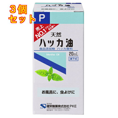 健栄製薬　ハッカ油　P　20ml×3個