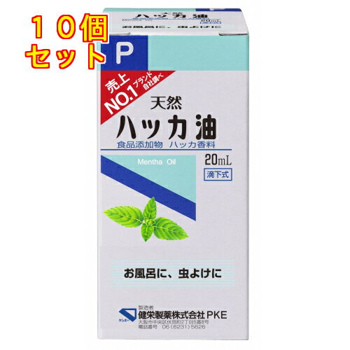 健栄製薬　ハッカ油　P　20ml×10個