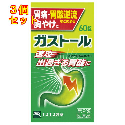 【第2類医薬品】エスエス ガストール錠 60錠【セルフメディケーション税制対象】×3個