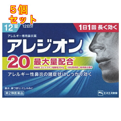 1個3個セットこの商品は医薬品です、同梱されている添付文書を必ずお読みください。※商品リニューアル等によりパッケージ及び容量は変更となる場合があります。ご了承ください。エピナスチン塩酸塩製剤アレジオン20は、第2世代抗ヒスタミン成分のエピナスチン塩酸塩を1錠あたり20mg含有。くしゃみ・鼻汁症状にすぐれた効果を発揮します。第2世代抗ヒスタミン成分なので、眠くなりにくいアレルギー性鼻炎内服薬です。花粉やハウスダストによる鼻炎症状は、それらを吸い込んだ時にヒスタミンやロイコトリエンといった原因物質が体内で放出されることで起こります。エピナスチン塩酸塩は、原因物質の作用を阻害するとともに、放出自体を抑えることでアレルギーによる鼻炎症状にすぐれた効果を発揮します。1日1回就寝前の服用で効きます。なお、花粉などの季節性のアレルギー性鼻炎症状に使用する場合は、症状が出始めたら早めに服用すると効果的です。 医薬品の使用期限 医薬品に関しては特別な表記の無い限り、1年以上の使用期限のものを販売しております。1年以内のものに関しては使用期限を記載します。 名称 アレルギー性鼻炎内服薬 内容量 12錠 使用方法・用法及び使用上の注意 次の1回量を1日1回、就寝前に水又はぬるま湯で服用してください。［年齢：1回量］成人（15才以上）：1錠15才未満：服用しないこと用法関連注意 （1）用法・用量を厳守してください。（2）花粉などの季節性のアレルギー性鼻炎症状に使用する場合は、花粉飛散予測日から、又は、症状が出始めたら早めに服用を始めると効果的です。（3）錠剤の取り出し方錠剤の入っているPTPシートの凸部を指先で強く押して裏面のアルミ箔を破り、取り出してお飲みください。（誤ってそのまま飲み込んだりすると食道粘膜に突き刺さるなど思わぬ事故につながります。）■してはいけないこと（守らないと現在の症状が悪化したり、副作用・事故が起こりやすくなります。）1．次の人は服用しないでください　（1）本剤又は本剤の成分によりアレルギー症状を起こしたことがある人。　（2）15才未満の小児。　（3）次の診断を受けた人。　肝臓病2．本剤を服用している間は、次のいずれの医薬品も使用しないでください　他のアレルギー用薬（皮膚疾患用薬、鼻炎用内服薬を含む）、抗ヒスタミン剤を含有する内服薬等（かぜ薬、鎮咳去痰薬、乗物酔い薬、催眠鎮静薬等）3．服用後、乗物又は機械類の運転操作をしないでください　（眠気等があらわれることがあります。）4．授乳中の人は本剤を服用しないか、本剤を服用する場合は授乳を避けてください5．服用前後は飲酒しないでください■相談すること1．次の人は服用前に医師、薬剤師又は登録販売者に相談してください　（1）医師の治療を受けている人。　（2）妊婦又は妊娠していると思われる人。　（3）高齢者。　（4）薬などによりアレルギー症状を起こしたことがある人。　（5）アレルギーによる症状か他の原因による症状かはっきりしない人。　（6）気管支ぜんそく、アトピー性皮膚炎等の他のアレルギー疾患の診断を受けたことがある人。　（7）エピナスチン塩酸塩を10mg含有する医薬品から本剤に変更しようとしている人。2．服用後、次の症状があらわれた場合は副作用の可能性があるので、直ちに服用を中止し、この説明書を持って医師、薬剤師又は登録販売者に相談してください[関係部位：症状]皮膚：発疹・発赤、はれ、かゆみ消化器：吐き気・嘔吐、口内炎、胃部不快感、腹痛、胃重感、胃もたれ感、腹部膨満感、食欲不振経系：めまい、不眠、頭痛、頭がボーッとする、しびれ感、悪夢、幻覚、幻聴呼吸器：息苦しい循環器：動悸泌尿器：排尿困難、頻尿、血尿、蛋白尿その他：むくみ、ほてり、胸痛、痰がからむ、倦怠感、鼻づまり、月経異常、苦味を感じる、味覚が弱くなる、女性化乳房（男性に見られる女性のような乳房）、乳房が大きくなるまれに下記の重篤な症状が起こることがあります。その場合は直ちに医師の診療を受けてください。[症状の名称：症状]肝機能障害：発熱、かゆみ、発疹、黄疸（皮膚や白目が黄色くなる）、褐色尿、全身のだるさ、食欲不振等があらわれる。血小板減少：血液中の成分である血小板の数が減ることにより、鼻血、歯ぐきからの出血、青あざ等の出血症状があらわれる。3．服用後、次の症状があらわれることがあるので、このような症状の持続又は増強が見られた場合には、服用を中止し、この説明書を持って医師、薬剤師又は登録販売者に相談してください　口のかわき、便秘、下痢、眠気4．1週間位服用（他のエピナスチン塩酸塩を含有する医薬品の服用期間を含む）しても症状がよくならない場合は服用を中止し、この説明書を持って医師、薬剤師又は登録販売者に相談してください5．症状の改善が見られても2週間（他のエピナスチン塩酸塩を含有する医薬品の服用期間を含む）を超えて服用する場合は、医師、薬剤師又は登録販売者に相談してください 効能・効果 花粉、ハウスダスト（室内塵）などによる次のような鼻のアレルギー症状の緩和：鼻みず、鼻づまり、くしゃみ 成分・分量 1錠（1日量）中　成分　分量エピナスチン塩酸塩 20mg添加物無水ケイ酸、乳糖、ヒプロメロース、ポビドン、アクリル酸エチル・メタクリル酸メチルコポリマー、マクロゴール、シリコーン樹脂、ステアリン酸Mg、タルク、酸化チタン、トウモロコシデンプン 保管および取扱い上の注意 （1）直射日光の当たらない湿気の少ない涼しい所に保管してください。（2）小児の手の届かない所に保管してください。（3）他の容器に入れ替えないでください。（誤用の原因になったり品質が変わることがあります。）（4）使用期限をすぎたものは服用しないでください。 賞味期限又は使用期限 パッケージに記載 発売元、製造元、輸入元又は販売元、消費者相談窓口 エスエス製薬株式会社〒163-1444　東京新宿区西新宿3丁目20番2号 東京オペラシティタワー 44F電話：0120-028-193（受付時間　9：00-17：00土日祝日を除く） 原産国 日本 商品区分 医薬品 広告文責　株式会社レデイ薬局　089-909-3777薬剤師：池水　信也 リスク区分&nbsp; 第2類医薬品 鼻炎,花粉症,【第2類医薬品】