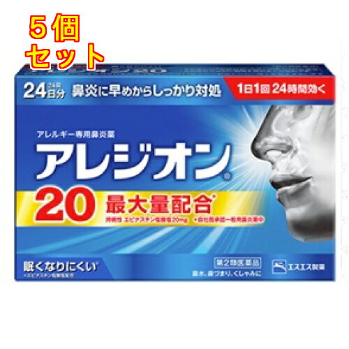 1個3個セットこの商品は医薬品です、同梱されている添付文書を必ずお読みください。※商品リニューアル等によりパッケージ及び容量は変更となる場合があります。ご了承ください。エピナスチン塩酸塩製剤アレジオン20は、第2世代抗ヒスタミン成分のエピナスチン塩酸塩を1錠あたり20mg含有。くしゃみ・鼻汁症状にすぐれた効果を発揮します。第2世代抗ヒスタミン成分なので、眠くなりにくいアレルギー性鼻炎内服薬です。花粉やハウスダストによる鼻炎症状は、それらを吸い込んだ時にヒスタミンやロイコトリエンといった原因物質が体内で放出されることで起こります。エピナスチン塩酸塩は、原因物質の作用を阻害するとともに、放出自体を抑えることでアレルギーによる鼻炎症状にすぐれた効果を発揮します。1日1回就寝前の服用で効きます。なお、花粉などの季節性のアレルギー性鼻炎症状に使用する場合は、症状が出始めたら早めに服用すると効果的です。 医薬品の使用期限 医薬品に関しては特別な表記の無い限り、1年以上の使用期限のものを販売しております。1年以内のものに関しては使用期限を記載します。 名称 鼻炎用内服薬 内容量 24錠 使用方法・用法及び使用上の注意 次の1回量を1日1回、就寝前に水又はぬるま湯で服用してください。［年齢：1回量］成人（15才以上）：1錠15才未満：服用しないこと用法関連注意 （1）用法・用量を厳守してください。（2）花粉などの季節性のアレルギー性鼻炎症状に使用する場合は、花粉飛散予測日から、又は、症状が出始めたら早めに服用を始めると効果的です。（3）錠剤の取り出し方錠剤の入っているPTPシートの凸部を指先で強く押して裏面のアルミ箔を破り、取り出してお飲みください。（誤ってそのまま飲み込んだりすると食道粘膜に突き刺さるなど思わぬ事故につながります。）■してはいけないこと（守らないと現在の症状が悪化したり、副作用・事故が起こりやすくなります。）1．次の人は服用しないでください　（1）本剤又は本剤の成分によりアレルギー症状を起こしたことがある人。　（2）15才未満の小児。　（3）次の診断を受けた人。　肝臓病2．本剤を服用している間は、次のいずれの医薬品も使用しないでください　他のアレルギー用薬（皮膚疾患用薬、鼻炎用内服薬を含む）、抗ヒスタミン剤を含有する内服薬等（かぜ薬、鎮咳去痰薬、乗物酔い薬、催眠鎮静薬等）3．服用後、乗物又は機械類の運転操作をしないでください　（眠気等があらわれることがあります。）4．授乳中の人は本剤を服用しないか、本剤を服用する場合は授乳を避けてください5．服用前後は飲酒しないでください■相談すること1．次の人は服用前に医師、薬剤師又は登録販売者に相談してください　（1）医師の治療を受けている人。　（2）妊婦又は妊娠していると思われる人。　（3）高齢者。　（4）薬などによりアレルギー症状を起こしたことがある人。　（5）アレルギーによる症状か他の原因による症状かはっきりしない人。　（6）気管支ぜんそく、アトピー性皮膚炎等の他のアレルギー疾患の診断を受けたことがある人。　（7）エピナスチン塩酸塩を10mg含有する医薬品から本剤に変更しようとしている人。2．服用後、次の症状があらわれた場合は副作用の可能性があるので、直ちに服用を中止し、この説明書を持って医師、薬剤師又は登録販売者に相談してください[関係部位：症状]皮膚：発疹・発赤、はれ、かゆみ消化器：吐き気・嘔吐、口内炎、胃部不快感、腹痛、胃重感、胃もたれ感、腹部膨満感、食欲不振経系：めまい、不眠、頭痛、頭がボーッとする、しびれ感、悪夢、幻覚、幻聴呼吸器：息苦しい循環器：動悸泌尿器：排尿困難、頻尿、血尿、蛋白尿その他：むくみ、ほてり、胸痛、痰がからむ、倦怠感、鼻づまり、月経異常、苦味を感じる、味覚が弱くなる、女性化乳房（男性に見られる女性のような乳房）、乳房が大きくなるまれに下記の重篤な症状が起こることがあります。その場合は直ちに医師の診療を受けてください。[症状の名称：症状]肝機能障害：発熱、かゆみ、発疹、黄疸（皮膚や白目が黄色くなる）、褐色尿、全身のだるさ、食欲不振等があらわれる。血小板減少：血液中の成分である血小板の数が減ることにより、鼻血、歯ぐきからの出血、青あざ等の出血症状があらわれる。3．服用後、次の症状があらわれることがあるので、このような症状の持続又は増強が見られた場合には、服用を中止し、この説明書を持って医師、薬剤師又は登録販売者に相談してください　口のかわき、便秘、下痢、眠気4．1週間位服用（他のエピナスチン塩酸塩を含有する医薬品の服用期間を含む）しても症状がよくならない場合は服用を中止し、この説明書を持って医師、薬剤師又は登録販売者に相談してください5．症状の改善が見られても2週間（他のエピナスチン塩酸塩を含有する医薬品の服用期間を含む）を超えて服用する場合は、医師、薬剤師又は登録販売者に相談してください 効能・効果 花粉、ハウスダスト（室内塵）などによる次のような鼻のアレルギー症状の緩和：鼻みず、鼻づまり、くしゃみ 成分・分量 1錠（1日量）中　成分　分量エピナスチン塩酸塩 20mg添加物無水ケイ酸、乳糖、ヒプロメロース、ポビドン、アクリル酸エチル・メタクリル酸メチルコポリマー、マクロゴール、シリコーン樹脂、ステアリン酸Mg、タルク、酸化チタン、トウモロコシデンプン 保管および取扱い上の注意 (1)直射日光の当たらない湿気の少ない涼しい所に保管してください。(2)小児の手の届かない所に保管してください。(3)他の容器に入れ替えないでください。(誤用の原因になったり品質が変わることがあります。)(4)使用期限をすぎたものは服用しないでください。 賞味期限 パッケージに記載 発売元、製造元、輸入元又は販売元、消費者相談窓口 エスエス製薬株式会社〒163-1444　東京新宿区西新宿3丁目20番2号 東京オペラシティタワー 44F電話：0120-028-193（受付時間　9：00-17：00土日祝日を除く） 原産国 日本 商品区分 医薬品 広告文責　株式会社レデイ薬局　089-909-3777薬剤師：池水　信也 リスク区分&nbsp; 第2類医薬品 鼻炎,鼻アレルギー,【第2類医薬品】