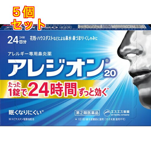 【第2類医薬品】アレジオン20　48錠【セルフメディケーション税制対象】×5個