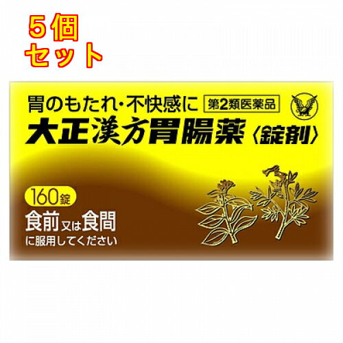 【第2類医薬品】大正 漢方胃腸薬 160錠×5個