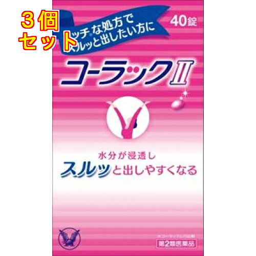 【第2類医薬品】コーラック2　40錠×3個