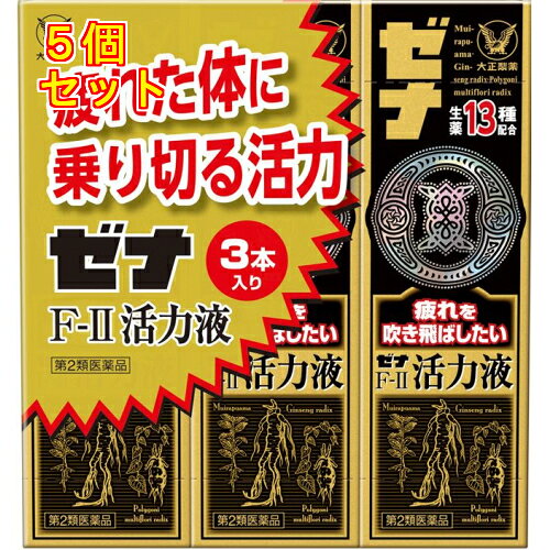 【第2類医薬品】ゼナF2　活力液（50mL×3本）×5個