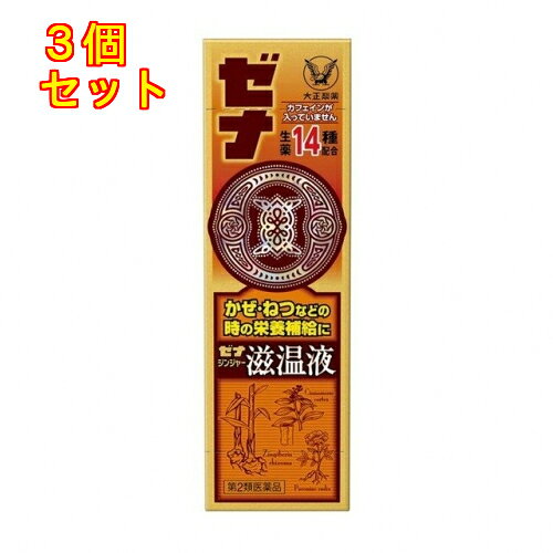 1個5個セット10個セットこの商品は医薬品です、同梱されている添付文書を必ずお読みください。※商品リニューアル等によりパッケージ及び容量は変更となる場合があります。ご了承ください。ゼナジンジャー滋温液は、かぜ・ねつなどで消耗した体に栄養を補給する滋養強壮ミニドリンク剤です。生姜、桂皮、芍薬や計14種類の生薬エキス（原生薬として計4320mg相当）、タウリン、ビタミンを配合した当社独自の処方です。カフェインは入っていません。 医薬品の使用期限 医薬品に関しては特別な表記の無い限り、1年以上の使用期限のものを販売しております。1年以内のものに関しては使用期限を記載します。 名称 滋養強壮ミニドリンク剤 内容量 50mL 使用方法・用法及び使用上の注意 成人（15 才以上）1日1回1本（50mL）を服用してください。※15 才未満は服用しないでください。［注意］（1）定められた用法・用量を厳守してください。（2）本剤は生薬成分を含むため、まれに沈でんを生じることがありますが、薬効には変わりありません。よく振ってから服用してください。相談すること1、服用後、次の症状があらわれた場合は副作用の可能性があるので、直ちに服用を中止し、この説明書を持って医師、薬剤師又は登録販売者に相談してください。消化器：胃部不快感皮膚：発疹2、服用後、次の症状があらわれることがあるので、このような症状の持続又は増強が見られた場合には、服用を中止し、この説明書を持って医師、薬剤師又は登録販売者に相談してください。下痢3、しばらく服用しても症状がよくならない場合は服用を中止し、この説明書を持って医師、薬剤師又は登録販売者に相談してください。 効能・効果 発熱性消耗性疾患・病中病後・肉体疲労・食欲不振・栄養障害・妊娠授乳期などの場合の栄養補給滋養強壮虚弱体質 成分・分量 1本（50mL）中ショウキョウ（生姜）チンキ0.6mL（生姜120mgに相当）ケイヒ（桂皮）流エキス0.3mL（桂皮300mgに相当）シャクヤク（芍薬）エキス30mg（芍薬120mgに相当）カンゾウ（甘草）エキス37.5mg（甘草150mgに相当）タイソウ（大棗）エキス92mg（大棗230mgに相当）ジオウ（地黄）エキスA150mg（地黄300mgに相当）トウキ（当帰）流エキスS0.05mL（当帰50mgに相当）オウギ（黄耆）流エキス－A0.3mL（黄耆300mgに相当）ニンジン（人参）エキス－P85.8mg（人参600mgに相当）ムイラプアマエキス－A15mg（ムイラプアマ300mgに相当）カシュウ（何首烏）チンキ0.76mL（何首烏250mgに相当）ブクリョウ（茯苓）エキス－A9.6mg（茯苓300mgに相当）ロクジョウ（鹿茸）チンキ1.08mL（鹿茸300mgに相当）イカリ草（淫羊霍）エキス100mg（淫羊霍1000mgに相当）タウリン500mgリボフラビンリン酸エステルナトリウム5mg（ビタミンB2）ピリドキシン塩酸塩（ビタミンB6）5mg添加物白糖、安息香酸Na、パラベン、ポリオキシエチレン硬化ヒマシ油、ポビドン、クエン酸、クエン酸Na、香料、アルコール （アルコール1.38mL以下） 保管および取扱い上の注意 （1）直射日光の当たらない涼しい所に保管してください。（2）小児の手の届かない所に保管してください。（3）使用期限を過ぎた製品は服用しないでください。 賞味期限又は使用期限 パッケージに記載 発売元、製造元、輸入元又は販売元、消費者相談窓口 大正製薬株式会社東京豊島区高田3丁目24番1号電話：03-3985-1800 受付時間：8:30～21:00（土日祝日を除く） 原産国 日本 商品区分 医薬品 広告文責　株式会社レデイ薬局　089-909-3777薬剤師：池水　信也 リスク区分&nbsp; 第2類医薬品 ドリンク剤,滋養強壮,【第2類医薬品】