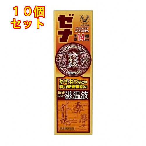 1個3個セット5個セットこの商品は医薬品です、同梱されている添付文書を必ずお読みください。※商品リニューアル等によりパッケージ及び容量は変更となる場合があります。ご了承ください。ゼナジンジャー滋温液は、かぜ・ねつなどで消耗した体に栄養を補給する滋養強壮ミニドリンク剤です。生姜、桂皮、芍薬や計14種類の生薬エキス（原生薬として計4320mg相当）、タウリン、ビタミンを配合した当社独自の処方です。カフェインは入っていません。 医薬品の使用期限 医薬品に関しては特別な表記の無い限り、1年以上の使用期限のものを販売しております。1年以内のものに関しては使用期限を記載します。 名称 滋養強壮ミニドリンク剤 内容量 50mL 使用方法・用法及び使用上の注意 成人（15 才以上）1日1回1本（50mL）を服用してください。※15 才未満は服用しないでください。［注意］（1）定められた用法・用量を厳守してください。（2）本剤は生薬成分を含むため、まれに沈でんを生じることがありますが、薬効には変わりありません。よく振ってから服用してください。相談すること1、服用後、次の症状があらわれた場合は副作用の可能性があるので、直ちに服用を中止し、この説明書を持って医師、薬剤師又は登録販売者に相談してください。消化器：胃部不快感皮膚：発疹2、服用後、次の症状があらわれることがあるので、このような症状の持続又は増強が見られた場合には、服用を中止し、この説明書を持って医師、薬剤師又は登録販売者に相談してください。下痢3、しばらく服用しても症状がよくならない場合は服用を中止し、この説明書を持って医師、薬剤師又は登録販売者に相談してください。 効能・効果 発熱性消耗性疾患・病中病後・肉体疲労・食欲不振・栄養障害・妊娠授乳期などの場合の栄養補給滋養強壮虚弱体質 成分・分量 1本（50mL）中ショウキョウ（生姜）チンキ0.6mL（生姜120mgに相当）ケイヒ（桂皮）流エキス0.3mL（桂皮300mgに相当）シャクヤク（芍薬）エキス30mg（芍薬120mgに相当）カンゾウ（甘草）エキス37.5mg（甘草150mgに相当）タイソウ（大棗）エキス92mg（大棗230mgに相当）ジオウ（地黄）エキスA150mg（地黄300mgに相当）トウキ（当帰）流エキスS0.05mL（当帰50mgに相当）オウギ（黄耆）流エキス－A0.3mL（黄耆300mgに相当）ニンジン（人参）エキス－P85.8mg（人参600mgに相当）ムイラプアマエキス－A15mg（ムイラプアマ300mgに相当）カシュウ（何首烏）チンキ0.76mL（何首烏250mgに相当）ブクリョウ（茯苓）エキス－A9.6mg（茯苓300mgに相当）ロクジョウ（鹿茸）チンキ1.08mL（鹿茸300mgに相当）イカリ草（淫羊霍）エキス100mg（淫羊霍1000mgに相当）タウリン500mgリボフラビンリン酸エステルナトリウム5mg（ビタミンB2）ピリドキシン塩酸塩（ビタミンB6）5mg添加物白糖、安息香酸Na、パラベン、ポリオキシエチレン硬化ヒマシ油、ポビドン、クエン酸、クエン酸Na、香料、アルコール （アルコール1.38mL以下） 保管および取扱い上の注意 （1）直射日光の当たらない涼しい所に保管してください。（2）小児の手の届かない所に保管してください。（3）使用期限を過ぎた製品は服用しないでください。 賞味期限又は使用期限 パッケージに記載 発売元、製造元、輸入元又は販売元、消費者相談窓口 大正製薬株式会社東京豊島区高田3丁目24番1号電話：03-3985-1800 受付時間：8:30～21:00（土日祝日を除く） 原産国 日本 商品区分 医薬品 広告文責　株式会社レデイ薬局　089-909-3777薬剤師：池水　信也 リスク区分&nbsp; 第2類医薬品 ドリンク剤,滋養強壮,【第2類医薬品】