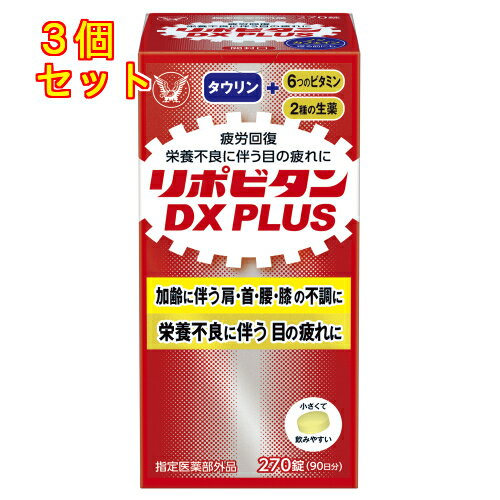 【指定医薬部外品】大正製薬　リポビタンDX　PLUS　270錠×3個
