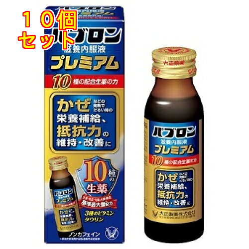 【指定医薬部外品】パブロン滋養内服液　プレミアム　50ml×10個