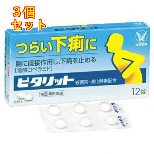 1個5個セットこの商品は医薬品です、同梱されている添付文書を必ずお読みください。※商品リニューアル等によりパッケージ及び容量は変更となる場合があります。ご了承ください。下痢は，食べすぎ・飲みすぎによる消化不良やストレス等により，腸の運動が活発になりすぎたり，水分が腸内へ過剰に分泌されることによって起こります。ピタリットは，活発になりすぎた腸の運動をしずめ，腸内への水分の分泌を抑制して，水分の吸収をうながすロペラミド塩酸塩を配合。つらい下痢にすぐれた効果を発揮します。 医薬品の使用期限 医薬品に関しては特別な表記の無い限り、1年以上の使用期限のものを販売しております。1年以内のものに関しては使用期限を記載します。 名称 下痢止め 内容量 12錠 使用方法・用法及び使用上の注意 次の量を水又はぬるま湯で服用してください。下痢が止まれば服用しないください。服用間隔は4時間以上おいてください。［年齢：1回量：服用回数］成人（15歳以上）：2錠：1日2回15歳未満：服用しないこと用法関連注意 （1）定められた用法・用量を厳守してください。（2）錠剤の取り出し方錠剤の入っているPTPシートの凸部を指先で強く押して裏面のアルミ箔を破り，取り出して服用してください。（誤ってそのまま飲み込んだりすると食道粘膜に突き刺さる等思わぬ事故につながります） ■してはいけないこと（守らないと現在の症状が悪化したり，副作用・事故が起こりやすくなります）1．次の人は服用しないでください　本剤又は本剤の成分によりアレルギー症状を起こしたことがある人。2．本剤を服用している間は，次の医薬品を服用しないでください　胃腸鎮痛鎮痙薬3．服用後，乗物又は機械類の運転操作をしないでください　（眠気等があらわれることがあります。）4．服用前後は飲酒しないでください■相談すること1．次の人は服用前に医師，薬剤師又は登録販売者に相談してください　（1）医師の治療を受けている人。　（2）発熱を伴う下痢のある人，血便のある人又は粘液便の続く人。　（3）急性の激しい下痢又は腹痛・腹部膨満・吐き気等の症状を伴う下痢のある人。（本剤で無理に下痢を止めるとかえって病気を悪化させることがあります。）　（4）便秘を避けなければならない肛門疾患等のある人。（本剤の服用により便秘が発現することがあります。）　（5）妊婦又は妊娠していると思われる人。　（6）授乳中の人。　（7）高齢者。　（8）薬などによりアレルギー症状を起こしたことがある人。2．服用後，次の症状があらわれた場合は副作用の可能性があるので，直ちに服用を中止し，この説明書を持って医師，薬剤師又は登録販売者に相談してください［関係部位：症状］皮膚：発疹・発赤，かゆみ消化器：便秘，腹部膨満感，腹部不快感，吐き気，腹痛，嘔吐，食欲不振経系：めまいまれに下記の重篤な症状が起こることがあります。その場合は直ちに医師の診療を受けてください。［症状の名称：症状］ショック（アナフィラキシー）：服用後すぐに，皮膚のかゆみ，じんましん，声のかすれ，くしゃみ，のどのかゆみ，息苦しさ，動悸，意識の混濁等があらわれる。皮膚粘膜眼症候群（スティーブンス・ジョンソン症候群），中毒性表皮壊死融解症：高熱，目の充血，目やに，唇のただれ，のどの痛み，皮膚の広範囲の発疹・発赤等が持続したり，急激に悪化する。イレウス様症状（腸閉塞様症状）：激しい腹痛，ガス排出（おなら）の停止，嘔吐，腹部膨満感を伴う著しい便秘があらわれる。3．服用後，次の症状があらわれることがあるので，このような症状の持続又は増強が見られた場合には，服用を中止し，この説明書を持って医師，薬剤師又は登録販売者に相談してください　眠気4．2～3日間服用しても症状がよくならない場合は服用を中止し，この説明書を持って医師，薬剤師又は登録販売者に相談してください 効能・効果 下痢，食べすぎ・飲みすぎによる下痢，寝冷えによる下痢，腹痛を伴う下痢，食あたり，水あたり，軟便 成分・分量 2錠中　成分　分量ロペラミド塩酸塩 0.5mgベルベリン塩化物水和物 75mgビオヂアスターゼ2000 45mgチアミン硝化物（ビタミンB1） 7.5mgリボフラビン（ビタミンB2） 3mg添加物白糖，トウモロコシデンプン，セルロース，メタケイ酸アルミン酸Mg，ヒドロキシプロピルセルロース，無水ケイ酸，ステアリン酸Mg，ヒプロメロース，マクロゴール，酸化チタン，カルナウバロウ 保管および取扱い上の注意 （1）直射日光の当たらない湿気の少ない涼しい所に保管してください。（2）小児の手の届かない所に保管してください。（3）他の容器に入れ替えないでください。（誤用の原因になったり品質が変わることがあります）（4）使用期限を過ぎた製品は服用しないでください。なお，使用期限内であっても，開封後は6ヵ月以内に服用してください。（品質保持のため） 賞味期限又は使用期限 パッケージに記載 発売元、製造元、輸入元又は販売元、消費者相談窓口 大正製薬株式会社東京豊島区高田3丁目24番1号電話：03-3985-1800　受付時間：8：30～21：00（土日祝日を除く） 原産国 日本 商品区分 医薬品 広告文責　株式会社レデイ薬局　089-909-3777薬剤師：池水　信也 リスク区分&nbsp; 第(2)類医薬品 止瀉薬,下痢止め,【第(2)類医薬品】