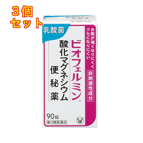 1個5個セットこの商品は医薬品です、同梱されている添付文書を必ずお読みください。※商品リニューアル等によりパッケージ及び容量は変更となる場合があります。ご了承ください。ビオフェルミン酸化マグネシウム便秘薬は、お腹が痛くなりにくく、クセになりにくい非刺激性成分の酸化マグネシウムを配合した便秘薬です。酸化マグネシウムが便に水分を集め、硬い便を適度にやわらかくすることにより、自然に近いお通じをサポートします。ヒトの腸との相性が良い乳酸菌が乱れた腸内環境を整えることで、便秘を改善します。 医薬品の使用期限 医薬品に関しては特別な表記の無い限り、1年以上の使用期限のものを販売しております。1年以内のものに関しては使用期限を記載します。 名称 便秘薬 内容量 90錠 使用方法・用法及び使用上の注意 次の量を1日1回，就寝前（又は空腹時）に水又はぬるま湯で服用してください。ただし，初回は最小量を用い，便通の具合や状態をみながら少しずつ増量又は減量してください。［年齢：1回量：1日服用回数］15歳以上：3～6錠：1回11歳～14歳：2～4錠：1回7歳～10歳：2～3錠：1回5歳～6歳：1～2錠：1回5歳未満：服用しないこと用法関連注意（1）用法・用量を厳守してください。（2）小児に服用させる場合には，保護者の指導監督のもとに服用させてください。（3）のどにつかえるといけないので，5歳未満の幼児には服用させないでください。■してはいけないこと（守らないと現在の症状が悪化したり，副作用が起こりやすくなります） 1．本剤を服用している間は，次の医薬品を使用しないでください　他の瀉下薬（下剤）■相談すること 1．次の人は服用前に医師，薬剤師又は登録販売者に相談してください　（1）医師の治療を受けている人。　（2）妊婦又は妊娠していると思われる人。　（3）高齢者。　（4）次の症状のある人。　　はげしい腹痛，吐き気・嘔吐　（5）次の診断を受けた人。　　腎臓病2．服用後，次の症状があらわれた場合は副作用の可能性があるので，直ちに服用を中止し，この文書を持って医師，薬剤師又は登録販売者に相談してください［関係部位：症状］消化器：はげしい腹痛，吐き気・嘔吐経系：強い眠気，意識がうすれる循環器：立ちくらみ，脈が遅くなる呼吸器：息苦しいその他：筋力の低下，口のかわき3．服用後，次の症状があらわれることがあるので，このような症状の持続又は増強が見られた場合には，服用を中止し，この文書を持って医師，薬剤師又は登録販売者に相談してください　下痢4．1週間位服用しても症状がよくならない場合は服用を中止し，この文書を持って医師，薬剤師又は登録販売者に相談してください 効能・効果 便秘、便秘に伴う次の症状の緩和：肌あれ、吹出物、頭重、のぼせ、食欲不振（食欲減退）、痔、腸内異常醗酵、腹部膨満 成分・分量 6錠（15歳以上の1日最大服用量）中　成分　分量酸化マグネシウム 2000mgラクトミン（乳酸菌） 20mg添加物セルロース，クロスCMC-Na，ステアリン酸カルシウム 保管および取扱い上の注意 （1）直射日光の当たらない湿気の少ない涼しい所に密栓して保管してください。（2）小児の手の届かない所に保管してください。（3）他の容器に入れ替えないでください。（誤用の原因になったり品質が変わることがあります。）（4）ビンの中の詰め物は、フタをあけた後はすててください。(この詰め物は輸送時の錠剤の破損を防ぐためのものです。これをビンに出し入れすると、湿気を含み品質が変わったり、異物混入の原因になることがあります。)（5）ビンの中に乾燥剤が入っています。服用しないでください。（6）服用のつどビンのフタをしっかりしめてください。（他のにおいが移ったり、吸湿し品質が変わることがあります。）（7）使用期限を過ぎた製品は服用しないでください。（8）箱とビンの「開封年月日」記入欄に、ビンを開封した日付を記入してください。（9）一度開封した後は、品質保持の点から開封日より6ヵ月以内を目安になるべくすみやかに服用してください 賞味期限又は使用期限 パッケージに記載 発売元、製造元、輸入元又は販売元、消費者相談窓口 大正製薬株式会社東京豊島区高田3丁目24番1号電話：03-3985-1800　受付時間：8：30～21：00（土日祝日を除く） 原産国 日本 商品区分 医薬品 広告文責　株式会社レデイ薬局　089-909-3777薬剤師：池水　信也 リスク区分&nbsp; 第3類医薬品 ,,【第3類医薬品】