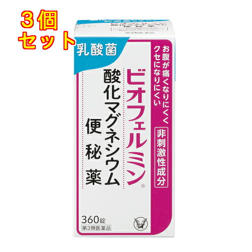 1個5個セットこの商品は医薬品です、同梱されている添付文書を必ずお読みください。※商品リニューアル等によりパッケージ及び容量は変更となる場合があります。ご了承ください。ビオフェルミン酸化マグネシウム便秘薬は、お腹が痛くなりにくく、クセになりにくい非刺激性成分の酸化マグネシウムを配合した便秘薬です。酸化マグネシウムが便に水分を集め、硬い便を適度にやわらかくすることにより、自然に近いお通じをサポートします。ヒトの腸との相性が良い乳酸菌が乱れた腸内環境を整えることで、便秘を改善します。 医薬品の使用期限 医薬品に関しては特別な表記の無い限り、1年以上の使用期限のものを販売しております。1年以内のものに関しては使用期限を記載します。 名称 便秘薬 内容量 360錠 使用方法・用法及び使用上の注意 次の量を1日1回，就寝前（又は空腹時）に水又はぬるま湯で服用してください。ただし，初回は最小量を用い，便通の具合や状態をみながら少しずつ増量又は減量してください。［年齢：1回量：1日服用回数］15歳以上：3～6錠：1回11歳～14歳：2～4錠：1回7歳～10歳：2～3錠：1回5歳～6歳：1～2錠：1回5歳未満：服用しないこと用法関連注意（1）用法・用量を厳守してください。（2）小児に服用させる場合には，保護者の指導監督のもとに服用させてください。（3）のどにつかえるといけないので，5歳未満の幼児には服用させないでください。■してはいけないこと（守らないと現在の症状が悪化したり，副作用が起こりやすくなります）1．本剤を服用している間は，次の医薬品を使用しないでください　他の瀉下薬（下剤）■相談すること1．次の人は服用前に医師，薬剤師又は登録販売者に相談してください　（1）医師の治療を受けている人。　（2）妊婦又は妊娠していると思われる人。　（3）高齢者。　（4）次の症状のある人。　　はげしい腹痛，吐き気・嘔吐　（5）次の診断を受けた人。　　腎臓病2．服用後，次の症状があらわれた場合は副作用の可能性があるので，直ちに服用を中止し，この文書を持って医師，薬剤師又は登録販売者に相談してください［関係部位：症状］消化器：はげしい腹痛，吐き気・嘔吐経系：強い眠気，意識がうすれる循環器：立ちくらみ，脈が遅くなる呼吸器：息苦しいその他：筋力の低下，口のかわき3．服用後，次の症状があらわれることがあるので，このような症状の持続又は増強が見られた場合には，服用を中止し，この文書を持って医師，薬剤師又は登録販売者に相談してください　下痢4．1週間位服用しても症状がよくならない場合は服用を中止し，この文書を持って医師，薬剤師又は登録販売者に相談してください 効能・効果 便秘、便秘に伴う次の症状の緩和：肌あれ、吹出物、頭重、のぼせ、食欲不振（食欲減退）、痔、腸内異常醗酵、腹部膨満 成分・分量 6錠（15歳以上の1日最大服用量）中　成分　分量酸化マグネシウム 2000mgラクトミン（乳酸菌） 20mg添加物セルロース，クロスCMC-Na，ステアリン酸カルシウム 保管および取扱い上の注意 （1）直射日光の当たらない湿気の少ない涼しい所に密栓して保管してください。（2）小児の手の届かない所に保管してください。（3）他の容器に入れ替えないでください。（誤用の原因になったり品質が変わることがあります。）（4）ビンの中の詰め物は、フタをあけた後はすててください。(この詰め物は輸送時の錠剤の破損を防ぐためのものです。これをビンに出し入れすると、湿気を含み品質が変わったり、異物混入の原因になることがあります。)（5）ビンの中に乾燥剤が入っています。服用しないでください。（6）服用のつどビンのフタをしっかりしめてください。（他のにおいが移ったり、吸湿し品質が変わることがあります。）（7）使用期限を過ぎた製品は服用しないでください。（8）箱とビンの「開封年月日」記入欄に、ビンを開封した日付を記入してください。（9）一度開封した後は、品質保持の点から開封日より6ヵ月以内を目安になるべくすみやかに服用してください 賞味期限又は使用期限 パッケージに記載 発売元、製造元、輸入元又は販売元、消費者相談窓口 大正製薬株式会社東京豊島区高田3丁目24番1号電話：03-3985-1800　受付時間：8：30～21：00（土日祝日を除く） 原産国 日本 商品区分 医薬品 広告文責　株式会社レデイ薬局　089-909-3777薬剤師：池水　信也 リスク区分&nbsp; 第3類医薬品 ,,【第3類医薬品】