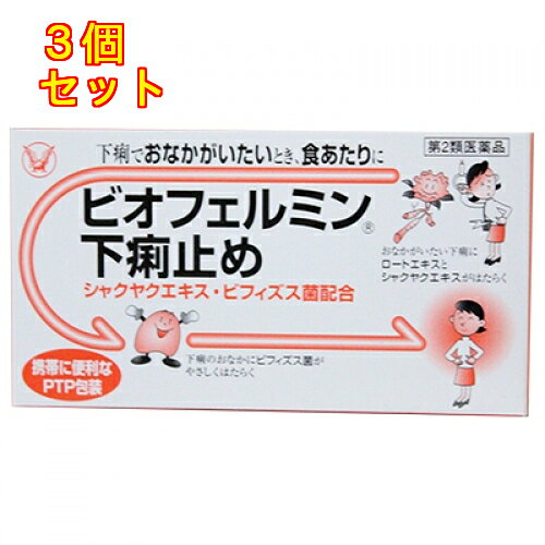 1個5個セットこの商品は医薬品です、同梱されている添付文書を必ずお読みください。※商品リニューアル等によりパッケージ及び容量は変更となる場合があります。ご了承ください。●下痢でおなかがいたいときによく効く　「ロートエキス」と「シャクヤクエキス」が下痢でおなかがいたいときに効果的にはたらきます。●下痢でいたんだおなかを保護する　「タンニン酸ベルベリン」，「ゲンノショウコ乾燥エキス」がいたんだ腸粘膜を保護し，下痢を改善します。●おなかにやさしく効く　「ビフィズス菌」が便性（下痢便状態）を改善し，おなかにやさしくはたらきます。●のみやすく，携帯に便利　苦み，においが少ない，のみやすい淡黄かっ色～黄かっ色の錠剤で，携帯に便利なPTP包装です。 医薬品の使用期限 医薬品に関しては特別な表記の無い限り、1年以上の使用期限のものを販売しております。1年以内のものに関しては使用期限を記載します。 名称 下痢止め 内容量 30錠 使用方法・用法及び使用上の注意 次の量を，食後に水またはお湯で服用すること。［年齢：1回量：1日服用回数］15歳以上：3錠：3回11歳～14歳：2錠：3回11歳未満：服用しないこと用法関連注意 （1）小児に服用させる場合には，保護者の指導監督のもとに服用させること。（2）用法・用量を厳守すること。（3）錠剤の取り出し方　錠剤の入っているPTPシートの凸部を指先で強く押して，裏面のアルミ箔を破り，取り出して服用すること。（誤ってそのままのみこんだりすると食道粘膜に突き刺さる等思わぬ事故につながる。）■してはいけないこと（守らないと現在の症状が悪化したり，副作用・事故が起こりやすくなる）1．本剤を服用している間は，次の医薬品を服用しないこと　胃腸鎮痛鎮痙薬，ロートエキスを含有する他の胃腸薬，乗物酔い薬2．服用後，乗物または機械類の運転操作をしないこと　（目のかすみ，異常なまぶしさ等の症状があらわれることがある。）3．授乳中の人は本剤を服用しないか，本剤を服用する場合は授乳を避けること　（母乳に移行して乳児の脈が速くなることがある。）■相談すること1．次の人は服用前に医師，薬剤師または登録販売者に相談すること　（1）医師の治療を受けている人。　（2）発熱を伴う下痢のある人，血便のある人または粘液便の続く人。　（3）急性の激しい下痢または腹痛・腹部膨満・はきけ等の症状を伴う下痢のある人。　　（本剤で無理に下痢をとめるとかえって病気を悪化させることがある。）　（4）妊婦または妊娠していると思われる人。　（5）高齢者。　（6）薬などによりアレルギー症状を起こしたことがある人。　（7）次の症状のある人。　　排尿困難　（8）次の診断を受けた人。　　心臓病，緑内障　（9）副交感経遮断剤（ベラドンナ総アルカロイド，ヨウ化イソプロパミド，ロートエキス等）を含有する内服薬を服用している人。2．服用後，次の症状があらわれた場合は副作用の可能性があるので，直ちに服用を中止し，この文書を持って医師，薬剤師または登録販売者に相談すること［関係部位：症状］皮膚：発疹・発赤，かゆみ経系：頭痛泌尿器：排尿困難その他：顔のほてり，異常なまぶしさ3．服用後，次の症状があらわれることがあるので，このような症状の持続または増強が見られた場合には，服用を中止し，この文書を持って医師，薬剤師または登録販売者に相談すること　口のかわき，目のかすみ4．5～6日間服用しても症状がよくならない場合は服用を中止し，この文書を持って医師，薬剤師または登録販売者に相談することその他の注意■その他の注意母乳が出にくくなることがある。 効能・効果 腹痛を伴う下痢，下痢，消化不良による下痢，食あたり，水あたり，はき下し，くだり腹，軟便 成分・分量 9錠中　成分　分量　内訳タンニン酸ベルベリン 300mg ゲンノショウコ乾燥エキス 420mg （ゲンノショウコ約4200mg）ロートエキス 33mg シャクヤクエキス 125mg （芍薬約500mg）ビフィズス菌 30mg 添加物トウモロコシデンプン，アメ粉，カルメロースカルシウム(CMC-Ca)，タルク，ステアリン酸マグネシウム 保管および取扱い上の注意 （1）直射日光の当たらない湿気の少ない涼しい所に保管すること。（2）小児の手の届かない所に保管すること。（3）他の容器に入れ替えないこと。（誤用の原因になったり品質が変わる。）（4）使用期限を過ぎた製品は服用しないこと。（5）箱の「開封年月日」記入欄に，内袋（アルミ袋）を開封した日付を記入すること。（6）一度内袋（アルミ袋）を開封した後は，品質保持の点から開封日より6ヵ月以内を目安になるべくすみやかに服用すること。 発売元、製造元、輸入元又は販売元、消費者相談窓口 大正製薬株式会社東京豊島区高田3丁目24番1号電話：03-3985-1800　受付時間：8：30～21：00（土日祝日を除く） 原産国 日本 商品区分 医薬品 広告文責　株式会社レデイ薬局　089-909-3777薬剤師：池水　信也 リスク区分&nbsp; 第2類医薬品 下痢,消化不良,【第2類医薬品】