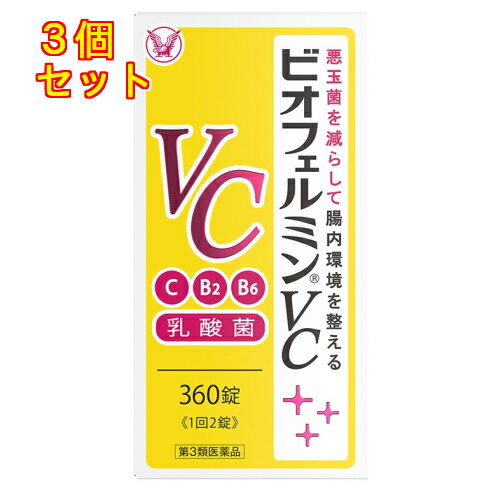 【第3類医薬品】ビオフェルミンVC　360錠×3個