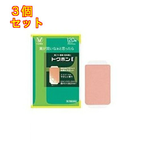 【第3類医薬品】トクホンE　120枚【セルフメディケーション税制対象】×3個