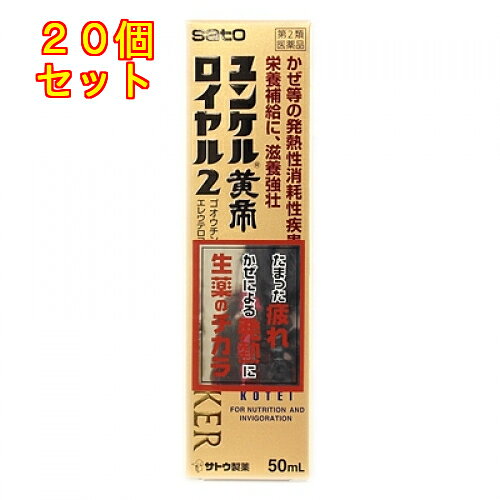 1個5個セット10個セット15個セットこの商品は医薬品です、同梱されている添付文書を必ずお読みください。※商品リニューアル等によりパッケージ及び容量は変更となる場合があります。ご了承ください。エレウテロコック、黄、ゴオウなどの6種類の生薬にビタミンなどを配合したドリンク剤です。滋養強壮、肉体疲労、発熱性消耗性疾患時の栄養補給にすぐれた効果をあらわします。 医薬品の使用期限 医薬品に関しては特別な表記の無い限り、1年以上の使用期限のものを販売しております。1年以内のものに関しては使用期限を記載します。 名称 ビタミン含有保健薬 内容量 50ml 使用方法・用法及び使用上の注意 年齢 1回服用量 1日服用回数 大人(15才以上):1瓶(50ml) 1回 15才未満:服用しないでください 用法関連注意定められた用法・用量を厳守してください。■相談すること1．服用後，次の症状があらわれた場合は副作用の可能性がありますので，直ちに服用を中止し，この文書を持って医師，薬剤師又は登録販売者にご相談ください[関係部位：症状]皮膚：発疹・発赤，かゆみ2．しばらく服用しても症状がよくならない場合は服用を中止し，この文書を持って医師，薬剤師又は登録販売者にご相談ください 効能・効果 滋養強壮・肉体疲労・病中病後・食欲不振・栄養障害・発熱性消耗性疾患・産前産後などの場合の栄養補給・虚弱体質 成分・分量 1瓶(50mL)中　成分　分量エレウテロコック流エキス・500mg、黄流エキス・2,000mg、イカリソウ軟稠エキス・400mg、シベットチンキ・250mg、ゴオウチンキ・900mg、反鼻チンキ・200mg、酢酸d-α-トコフェロール（天然型ビタミンE）・10mg、ビタミンB2リン酸エステル・10mg、γ-オリザノール・10mg、無水カフェイン・50mg添加物として、リンゴ果汁、ハチミツ、白糖、安息香酸Na、パラベン、ポリオキシエチレン硬化ヒマシ油、カラメル、dl-リンゴ酸、PH調整剤、塩化Ca、香料、エチルバニリン、グリセリン、プロピレングリコール、アルコール(1.5ml以下)を含有します。 保管および取扱い上の注意 (1)直射日光の当たらない湿気の少ない涼しい所に保管してください。(2)小児の手の届かない所に保管してください。(3)他の容器に入れ替えないでください。(誤用の原因になったり品質が変わるおそれがあります。)(4)使用期限をすぎた製品は、服用しないでください。 賞味期限又は使用期限 パッケージに記載 発売元、製造元、輸入元又は販売元、消費者相談窓口 佐藤製薬株式会社東京港区元赤坂1丁目5番27号電話：03-5412-7393(受付時間：9：00～17：00土日祝日除く) 原産国 日本 商品区分 医薬品 広告文責　株式会社レデイ薬局　089-909-3777薬剤師：池水　信也 リスク区分&nbsp; 第2類医薬品 ドリンク剤,ユンケル黄帝ロイヤル,【第2類医薬品】
