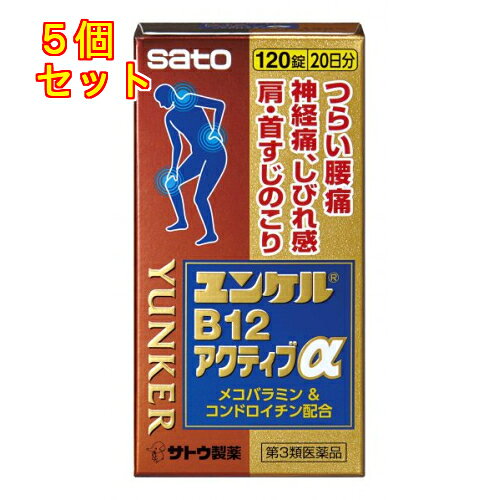 1個3個セットこの商品は医薬品です、同梱されている添付文書を必ずお読みください。※商品リニューアル等によりパッケージ及び容量は変更となる場合があります。ご了承ください。末梢経の機能を整えて，経痛，腰痛，手足のしびれに効果をあらわすメコバラミン（活性型ビタミンB12）を配合しています。天然型ビタミンEを配合して，末梢の血行を促進することにより，肩こり，腰痛，手足のしびれに効果をあらわします。軟骨組織中に存在し，弾力性や保水性を与える役割をするコンドロイチン硫酸エステルナトリウムを配合しています。 医薬品の使用期限 医薬品に関しては特別な表記の無い限り、1年以上の使用期限のものを販売しております。1年以内のものに関しては使用期限を記載します。 名称 ビタミンE主薬製剤 内容量 120錠 使用方法・用法及び使用上の注意 下記の1回服用量を食後に服用します。[年齢：1回服用量：1日服用回数]成人（15才以上）：2錠：3回15才未満：服用しないでください用法関連注意（1）定められた用法・用量を厳守してください。■相談すること1．服用後，次の症状があらわれた場合は副作用の可能性がありますので，直ちに服用を中止し，この文書を持って医師，薬剤師又は登録販売者にご相談ください[関係部位：症状]皮膚：発疹消化器：食欲不振，吐き気，胃部不快感2．服用後，次の症状があらわれることがありますので，このような症状の持続又は増強が見られた場合には，服用を中止し，この文書を持って医師，薬剤師又は登録販売者にご相談ください下痢，便秘3．1ヵ月位服用しても症状がよくならない場合は服用を中止し，この文書を持って医師，薬剤師又は登録販売者にご相談ください 効能・効果 次の症状の緩和：腰痛，手足のしびれ（しびれ感），経痛、肩・首すじのこり「ただし，これらの症状について，1 ヵ月ほど使用しても改善がみられない場合は，医師又は薬剤師に相談すること。」 成分・分量 6錠中　成分　分量　内訳メコバラミン　1.5mg（活性型ビタミンB12）コンドロイチン硫酸エステルナトリウム　900mg L-アスパラギン酸マグネシウム・カリウム　200mg 酢酸d-α-トコフェロール　10mg（酢酸d-α-トコフェロール）添加物二酸化ケイ素，ヒドロキシプロピルセルロース，D-マンニトール，ステアリン酸Mg，グルコサミン塩酸塩，ヒプロメロース，タルク，酸化チタン，三二酸化鉄 保管および取扱い上の注意 （1） 直射日光の当たらない湿気の少ない涼しい所に密栓して保管してください。（本剤は光に対して不安定です。）（2）小児の手の届かない所に保管してください。（3）他の容器に入れ替えないでください。　（誤用の原因になったり品質が変わるおそれがあります。）（4）使用期限をすぎた製品は，服用しないでください。（5）湿気により，変色や亀裂など品質に影響を与える場合がありますので，下記のことにご注意ください。・服用のつどキャップをよくしめてください。・ぬれた手で触れないでください。・開封後は，湿気を含むおそれがありますので，ビンの中の詰め物を捨ててください。（詰め物は輸送時，錠剤の破損を防ぐために入れてあります） 賞味期限又は使用期限 パッケージに記載 発売元、製造元、輸入元又は販売元、消費者相談窓口 佐藤製薬株式会社東京港区元赤坂1丁目5番27号電話：03-5412-7393(受付時間：9：00～17：00土日祝日除く) 原産国 日本 商品区分 医薬品 広告文責　株式会社レデイ薬局　089-909-3777薬剤師：池水　信也 リスク区分&nbsp; 第3類医薬品 ビタミン剤,肩こり,【第3類医薬品】
