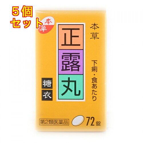 1個3個セットこの商品は医薬品です、同梱されている添付文書を必ずお読みください。※商品リニューアル等によりパッケージ及び容量は変更となる場合があります。ご了承ください。食べ過ぎ，飲み過ぎ，冷えなどや，とくに夏場にみられるように胃腸機能が低下しますと，とかく下痢を起こします。こんなときに，本草正露丸糖衣を服用してください。本草正露丸糖衣はクレオソートに生薬ゲンノショウコ末，オウバクエキスを配合した服用しやすい糖衣錠です。 医薬品の使用期限 医薬品に関しては特別な表記の無い限り、1年以上の使用期限のものを販売しております。1年以内のものに関しては使用期限を記載します。 名称 止瀉薬 内容量 72錠 使用方法・用法及び使用上の注意 次の量を1日3回を限度とし服用すること。服用間隔は4時間以上おくこと。［年齢：1回量：1日服用回数］大人（15歳以上）：4錠：3回を限度11歳以上15歳未満：3錠：3回を限度5歳以上11歳未満：2錠：3回を限度5歳未満：服用しないこと用法関連注意（1）用法及び用量を厳守すること。（2）小児に服用させる場合には，保護者の指導監督のもとに服用させること。■相談すること1．次の人は服用前に医師、薬剤師又は登録販売者に相談すること　（1）医師の治療を受けている人。　（2）発熱を伴う下痢のある人，血便のある人又は粘液便の続く人。　（3）高齢者。2．服用後、次の症状があらわれた場合は副作用の可能性があるので、直ちに服用を中止し、この文書を持って医師、薬剤師又は登録販売者に相談すること［関係部位：症状］消化器：食欲不振，胃部不快感3.5～6日間服用しても症状がよくならない場合は服用を中止し、この文書を持って医師、薬剤師又は登録販売者に相談すること 効能・効果 下痢，消化不良による下痢，食あたり，はき下し，水あたり，くだり腹，軟便 成分・分量 12錠中　成分　分量　内訳木クレオソート 276mg ゲンノショウコ末 322mg オウバク乾燥エキス 322mg （黄柏1932mg）添加物アラビアゴム，プルラン，セルロース，バレイショデンプン，乳糖，カルメロースカルシウム(CMC-Ca)，二酸化ケイ素，白糖，ゼラチン，タルク，炭酸カルシウム，ポリオキシエチレンポリオキシプロピレングリコール，酸化チタン，セラック，ヒマシ油，カルナウバロウ，サラシミツロウ 保管および取扱い上の注意 （1）直射日光の当たらない湿気の少ない涼しい所に密栓して保管すること。（2）小児の手の届かない所に保管すること。（3）他の容器に入れ替えないこと。（誤用の原因になったり品質が変わる。）（4）使用期限をすぎたものは服用しないこと。 賞味期限又は使用期限 パッケージに記載 発売元、製造元、輸入元又は販売元、消費者相談窓口 本草製薬株式会社〒468-0046　名古屋市天白区古川町125番地電話：052-892-1287(9：00-17：00　土、日、祝日を除く) 原産国 日本 商品区分 医薬品 広告文責　株式会社レデイ薬局　089-909-3777薬剤師：池水　信也 リスク区分&nbsp; 第2類医薬品 ,,【第2類医薬品】