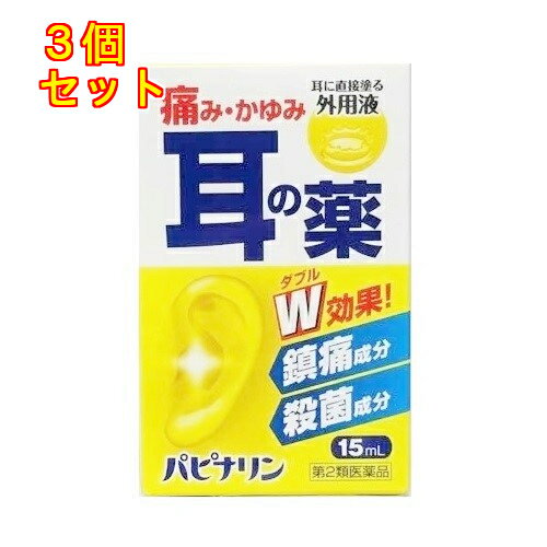 【第2類医薬品】原沢製薬工業　パピナリン　15ml×3個