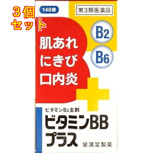 1個5個セットこの商品は医薬品です、同梱されている添付文書を必ずお読みください。※商品リニューアル等によりパッケージ及び容量は変更となる場合があります。ご了承ください。ストレス、病気、お酒の飲みすぎ、妊娠・授乳期、あるいは脂肪分の多い食事をした時には、ビタミンB群が不足しがちです。ビタミンB2が不足しますと、肌あれ、にきび等の皮膚疾患や口内炎、目の充血、目のかゆみ等の症状が粘膜に現れやすくなります。ビタミンB2は皮膚の皮脂腺の働きを調節します。さらに、ビタミンB6はビタミンB2と働き合って皮膚の新陳代謝をよくし、またニコチン酸アミド、パントテン酸カルシウムと共に皮膚や粘膜の症状を正常化する働きがあります。ビタミンBBプラス「クニヒロ」は、体内で吸収されやすい補酵素型のビタミンB2リン酸エステルを主成分とし、さらにビタミンB6、ビタミンB1、ニコチン酸アミド、パントテン酸カルシウムの4種類のビタミンB群を配合した製品です。 医薬品の使用期限 医薬品に関しては特別な表記の無い限り、1年以上の使用期限のものを販売しております。1年以内のものに関しては使用期限を記載します。 名称 ビタミンB2主薬製剤 内容量 140錠 使用方法・用法及び使用上の注意 次の1回量を朝夕食後に水またはお湯でかまずに服用してください。［年齢：1回量：1日服用回数］成人（15歳以上）：1錠：2回15歳未満の小児：服用しないこと［用法・用量に関連する注意］（1）定められた用法・用量を厳守してください。［成分に関連する注意］本剤の服用により尿が黄色くなることがありますが、ビタミンB2リン酸エステルによるものですので心配ありません。■相談すること1．服用後，次の症状があらわれた場合は副作用の可能性があるので，直ちに服用を中止し，この添付文書を持って医師，薬剤師または登録販売者に相談してください。［関係部位：症状］皮膚：発疹消化器：胃部不快感2．服用後，次の症状があらわれることがあるので，このような症状の持続または増強が見られた場合には，服用を中止し，この添付文書を持って医師，薬剤師または登録販売者に相談してください。　下痢3．1ヵ月位服用しても症状がよくならない場合は服用を中止し，この添付文書を持って医師，薬剤師または登録販売者に相談してください。 効能・効果 次の症状の緩和：口角炎，口唇炎，口内炎，舌炎，湿疹，皮膚炎，かぶれ，ただれ，にきび，肌あれ，赤鼻，目の充血，目のかゆみ。次の場合のビタミンB2の補給：肉体疲労時，妊娠・授乳期，病中病後の体力低下時 成分・分量 2錠中　成分　分量リボフラビンリン酸エステルナトリウム 38mgピリドキシン塩酸塩 50mgチアミン硝化物 20mgニコチン酸アミド 40mgパントテン酸カルシウム 20mg添加物乳糖水和物，セルロース，ヒドロキシプロピルセルロース，無水ケイ酸，乳酸カルシウム水和物，ヒプロメロース(ヒドロキシプロピルメチルセルロース)，白糖，タルク，酸化チタン，アラビアゴム，ポビドン，カルナウバロウ，ステアリン酸マグネシウム 保管および取扱い上の注意 （1）直射日光の当たらない湿気の少ない涼しい所に密栓して保管してください。（2）小児の手の届かない所に保管してください。（3）誤用をさけ，品質を保持するために他の容器に入れかえないでください。（4）湿気により錠剤表面が変色することがありますので，ぬれた手で触れないでください。（5）ビンの中の詰め物は，輸送中の錠剤の破損を防止するために入れてありますので，フタをあけた後は捨ててください。（6）箱およびビンの「開封年月日」記入欄に，開封した日付を記入し，ビンをこの文書とともに箱に入れたまま保管してください。（7）一度開封した後は，品質保持の点から6ヵ月以内に服用してください。なお使用期限を過ぎた製品は服用しないでください。 賞味期限又は使用期限 パッケージに記載 発売元、製造元、輸入元又は販売元、消費者相談窓口 皇漢堂製薬株式会社兵庫県尼崎市長州本通2丁目8番27号電話：0120-023520　受付時間　平日9時～17時(土　日　祝日を除く) 原産国 日本 商品区分 医薬品 広告文責　株式会社レデイ薬局　089-909-3777薬剤師：池水　信也 リスク区分&nbsp; 第3類医薬品 ,,【第3類医薬品】