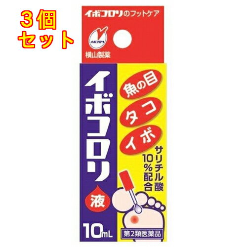 1個5個セットこの商品は医薬品です、同梱されている添付文書を必ずお読みください。※商品リニューアル等によりパッケージ及び容量は変更となる場合があります。ご了承ください。塗るだけ、液体タイプのイボコロリです。イボコロリは、サリチル酸の角質軟化溶解作用を利用した医薬品(角質剥離剤)です。患部に塗布するとすばやく乾燥し、白い被膜をつくり、厚く硬くなった皮膚をやわらかくし、魚の目やタコ、イボを取り除きます。 医薬品の使用期限 医薬品に関しては特別な表記の無い限り、1年以上の使用期限のものを販売しております。1年以内のものに関しては使用期限を記載します。 名称 皮膚軟化薬 内容量 10ml 使用方法・用法及び使用上の注意 1日4回，キャップ付属の棒で，1滴ずつ患部に塗布してください。用法関連注意（1）定められた用法及び用量をお守りください。（2）目に入らないように注意してください。万一，目に入った場合には，すぐに水又はぬるま湯で洗い，直ちに眼科医の診療を受けてください。（3）本剤は外用にのみ使用し，内服しないでください。（4）小児に使用させる場合には，必ず保護者の指導監督のもとに使用させてください。（5）本剤が健康な皮膚に付着すると，その部分も白く軟化し，痛んだりするので，患部の周りの皮膚につかないよう，よく注意して使用してください。もし，ついた場合にはすぐにふきとってください。特に，指の間に塗布する場合は薬液が乾くのを確認してください。（6）イボが多数出来ている人は，一度に全部の患部に使用せず，1ヶ所又は2ヶ所ずつ使用してください。一度に全部の患部に多量の薬液を使用しますと皮膚を荒らします。■してはいけないこと（守らないと現在の症状が悪化したり，副作用が起こりやすくなります）1．次の人は使用しないでください。　乳幼児（7歳未満）2．次の部位には使用しないでください。　（1）顔面，目の周囲や唇，粘膜など。　（2）首などの皮膚のやわらかい部分。　（3）炎症又は傷のある患部。3．次の症状には使用しないでください。　（1）水イボ　（2）老人性イボ（黒褐色の扁平なイボ）　（3）尖圭コンジローム（肛門周囲や外陰部にできたイボ）　（4）一列に並んだイボ，群生したイボ，身体に多発したイボ。■相談すること1．次の人は使用前に医師，薬剤師又は登録販売者に相談してください。　（1）薬などによりアレルギー症状を起こしたことがある人。　（2）妊婦又は妊娠していると思われる人。　（3）糖尿病の治療を受けている人。　（4）医師の治療を受けている人。2．使用後，次の症状があらわれた場合は副作用の可能性がありますので，直ちに使用を中止し，この文書を持って医師，薬剤師又は登録販売者に相談してください。［関係部位：症状］皮膚：発疹・発赤，かゆみ3．本剤を1ヶ月くらい使用しても症状の改善がみられない場合や，使用後，かえって症状が悪化した場合は使用を中止し，この文書を持って医師，薬剤師又は登録販売者に相談してください。ただし，イボの治療は数ヶ月かかる場合もあります。4．本剤をイボにご使用の場合，本剤が有効なのは表面がザラザラした硬い角質化したイボです。他のイボについては医師，薬剤師又は登録販売者に相談してください。5．塗布した患部の周囲にシミ状の跡形がつく時がありますが，これは一時的で，塗布を中止すればもとの皮膚にもどります。ながびく場合は，医師，薬剤師又は登録販売者に相談してください。 効能・効果 魚の目，たこ，いぼ 成分・分量 1g中成分　分量サリチル酸　0.1g添加物コロジオン 保管および取扱い上の注意 （1）小児の手のとどかない所に保管してください。（2）本剤は揮発性ですので，キャップの締めがゆるいと薬液が固まってしまいます。ご使用後は，瓶の口・ネジ山に白く固着した薬液をよく拭き取った上，キャップをしっかり締めて，直射日光をさけ，なるべく湿気の少ない涼しい所に保管してください。（3）本剤は引火性ですので，火気に近づけないでください。（4）誤用をさけ，品質を保持するため，他の容器に入れかえないでください。（5）本剤が衣服や布，家具や床，絨毯，畳などに付着した場合，変質することがあります。こぼしたり周囲についたりしないようご注意ください。 発売元、製造元、輸入元又は販売元、消費者相談窓口 横山製薬株式会社〒673-0882　兵庫県明石市相生町2丁目2番16号電話：078-911-2948 原産国 日本 商品区分 医薬品 広告文責　株式会社レデイ薬局　089-909-3777薬剤師：池水　信也 リスク区分&nbsp; 第2類医薬品 ,,【第2類医薬品】
