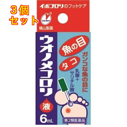 1個5個セットこの商品は医薬品です、同梱されている添付文書を必ずお読みください。※商品リニューアル等によりパッケージ及び容量は変更となる場合があります。ご了承ください。ウオノメコロリは魚の目やタコなどの乾燥した角質を湿らせる作用のある乳酸をサリチル酸に加えて配合し、ガンコな魚の目やタコに、より効果的に工夫された医薬品(角質剥離剤)です。患部に塗布するとすばやく乾燥し、白い被膜をつくり、厚く硬くなった皮膚をやわらかくし、魚の目やタコを取り除きます。痛む患部を保護するウオノメパッド付きです。 医薬品の使用期限 医薬品に関しては特別な表記の無い限り、1年以上の使用期限のものを販売しております。1年以内のものに関しては使用期限を記載します。 名称 皮膚軟化薬 内容量 6ml 使用方法・用法及び使用上の注意 1日1～2回，キャップ付属の棒で，1滴ずつ患部に塗布してください。用法関連注意（1）定められた用法及び用量をお守りください。（2）目に入らないように注意してください。万一，目に入った場合には，すぐに水又はぬるま湯で洗い，直ちに眼科医の診療を受けてください。（3）本剤は外用にのみ使用し，内服しないでください。（4）小児に使用させる場合には，必ず保護者の指導監督のもとに使用させてください。（5）本剤が健康な皮膚に付着すると，その部分も白く軟化し，痛んだりするので，患部の周りの皮膚につかないよう，よく注意して使用してください。もし，ついた場合にはすぐにふきとってください。特に，指の間に塗布する場合は薬液が乾くのを確認してください。（6）薬液は少しずつ塗布してください。一度に多量の薬液を使用しますと皮膚を荒らします。■してはいけないこと（守らないと現在の症状が悪化したり，副作用が起こりやすくなります）1．次の人は使用しないでください。　乳幼児（7歳未満）2．次の部位には使用しないでください。　（1）顔面，目の周囲や唇，粘膜など。　（2）首などの皮膚のやわらかい部分。　（3）炎症又は傷のある患部。■相談すること1．次の人は使用前に医師，薬剤師又は登録販売者に相談してください。　（1）薬などによりアレルギー症状を起こしたことがある人。　（2）妊婦又は妊娠していると思われる人。　（3）糖尿病の治療を受けている人。　（4）医師の治療を受けている人。2．使用後，次の症状があらわれた場合は副作用の可能性がありますので，直ちに使用を中止し，この文書を持って医師，薬剤師又は登録販売者に相談してください。［関係部位：症状］皮膚：発疹・発赤，かゆみ3．本剤を1ヶ月くらい使用しても症状の改善がみられない場合や，使用後，かえって症状が悪化した場合は使用を中止し，この文書を持って医師，薬剤師又は登録販売者に相談してください。4．塗布した患部の周囲にシミ状の跡形がつく時がありますが，これは一時的で，塗布を中止すればもとの皮膚にもどります。ながびく場合は，医師，薬剤師又は登録販売者に相談してください。 効能・効果 魚の目，たこ 成分・分量 100mL中成分　分量サリチル酸　10g乳酸　10mL添加物コロジオンY 保管および取扱い上の注意 （1）小児の手のとどかない所に保管してください。（2）本剤は揮発性ですので，キャップの締めがゆるいと薬液が固まってしまいます。ご使用後は，瓶の口・ネジ山に白く固着した薬液をよく拭き取った上，キャップをしっかり締めて，直射日光をさけ，なるべく湿気の少ない涼しい所に保管してください。（3）本剤は引火性ですので，火気に近づけないでください。（4）誤用をさけ，品質を保持するため，他の容器に入れかえないでください。（5）本剤が衣服や布，家具や床，絨毯，畳などに付着した場合，変質することがあります。こぼしたり周囲についたりしないようご注意ください。 発売元、製造元、輸入元又は販売元、消費者相談窓口 横山製薬株式会社〒673-0882　兵庫県明石市相生町2丁目2番16号電話：078-911-2948 原産国 日本 商品区分 医薬品 広告文責　株式会社レデイ薬局　089-909-3777薬剤師：池水　信也 リスク区分&nbsp; 第2類医薬品 魚の目,ウオノメ,【第2類医薬品】