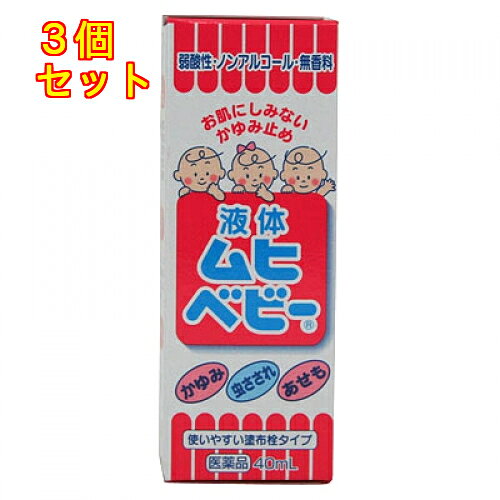 1個5個セットこの商品は医薬品です、同梱されている添付文書を必ずお読みください。※商品リニューアル等によりパッケージ及び容量は変更となる場合があります。ご了承ください。液体ムヒベビーは，お子さまのお肌の性質とかゆみの特徴にあわせて開発された，すばやい効き目とお肌へのやさしさをあわせもつ，液体タイプのかゆみ止めです。■お子さまのお肌のかゆみを科学した3つの特長虫さされにすばやい効き目　●お子さまのお肌は大人に比べて抵抗力が弱く，虫さされやちょっとした刺激などに敏感に反応し，かゆみを起こします。液体ムヒベビーは，2％かゆみ止め成分（ジフェンヒドラミン塩酸塩）と液体ならではの高い浸透力で，すばやくしっかりかゆみを止めます。　●水分の蒸発による自然でさわやかな清涼感が得られます。かいてしまったお肌をケア　●かゆみを我慢できないお子さまは，患部をかきむしって症状を悪化させてしまいがちです。液体ムヒベビーは，パンテノール（プロビタミンB5）が，お肌の正常なはたらきを助けることで，かきこわしなどによる症状の悪化を防ぎます。敏感お肌におすすめ　●お肌にしみない処方です。　　液体ムヒベビーには，お子さまが苦手なスーッとする成分（アルコールやメントール）を配合していません。刺激感が少なくお肌にしみない処方ですので，敏感なお肌のお子さまにもお使いいただけます。　●お肌にやさしい弱酸性です。　　お子さまのお肌は，大人に比べて雑菌の繁殖や侵入を防ぐ弱酸性の皮脂膜の形成が充分ではありません。液体ムヒベビーは健康なお肌と同じ弱酸性の製剤ですので，お子さまのお肌の弱酸性の皮脂膜による防御機能を損なうことなく，すこやかな状態に保ちます。　●無香料・無着色です。■本剤にステロイド成分は配合されていません■お子さまだけでなく，お肌の敏感な方や，外出時に薬のにおいが気になる方にも適したかゆみ止めです。 医薬品の使用期限 医薬品に関しては特別な表記の無い限り、1年以上の使用期限のものを販売しております。1年以内のものに関しては使用期限を記載します。 名称 かゆみ止め 内容量 40ml 使用方法・用法及び使用上の注意 1日数回，適量を患部に塗布してください。用法関連注意（1）小児に使用させる場合には，保護者の指導監督のもとに使用させてください。なお，本剤の使用開始目安年齢は生後3カ月以上です。（2）目に入らないように注意してください。万一目に入った場合には，すぐに水又はぬるま湯で洗ってください。なお，症状が重い場合（充血や痛みが持続したり，涙が止まらない場合等）には，眼科医の診療を受けてください。（3）本剤は外用にのみ使用し，内服しないでください。■相談すること1．次の人は使用前に医師，薬剤師又は登録販売者に相談してください　（1）医師の治療を受けている人。　（2）薬などによりアレルギー症状（発疹・発赤，かゆみ，かぶれ等）を起こしたことがある人。　（3）湿潤やただれのひどい人。2．使用後，次の症状があらわれた場合は副作用の可能性がありますので，直ちに使用を中止し，この説明文書をもって医師，薬剤師又は登録販売者に相談してください［関係部位：症状］皮ふ：発疹・発赤，かゆみ，はれ3．5～6日間使用しても症状がよくならない場合は使用を中止し，この説明文書をもって医師，薬剤師又は登録販売者に相談してください 効能・効果 かゆみ，虫さされ，あせも，かぶれ，湿疹，じんましん，皮膚炎，しもやけ，ただれ 成分・分量 100g中　成分　分量ジフェンヒドラミン塩酸塩 2gパンテノール 1g添加物ヒドロキシエチルセルロース，リン酸二水素ナトリウム，ベンゼトニウム塩化物 保管および取扱い上の注意 池田摸範堂お客様相談窓口076-472-0911受付時間9:00～17:00/月～金（土・日・祝日を除く） 発売元、製造元、輸入元又は販売元、消費者相談窓口 池田摸範堂お客様相談窓口076-472-0911受付時間9:00～17:00/月～金（土・日・祝日を除く） 原産国 日本 商品区分 医薬品 広告文責　株式会社レデイ薬局　089-909-3777薬剤師：池水　信也 リスク区分&nbsp; 第3類医薬品 ムヒ,虫さされ,【第3類医薬品】