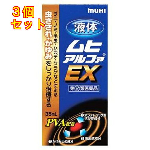 【第(2)類医薬品】液体ムヒアルファEX　35ml【セルフメディケーション税制対象】×3個