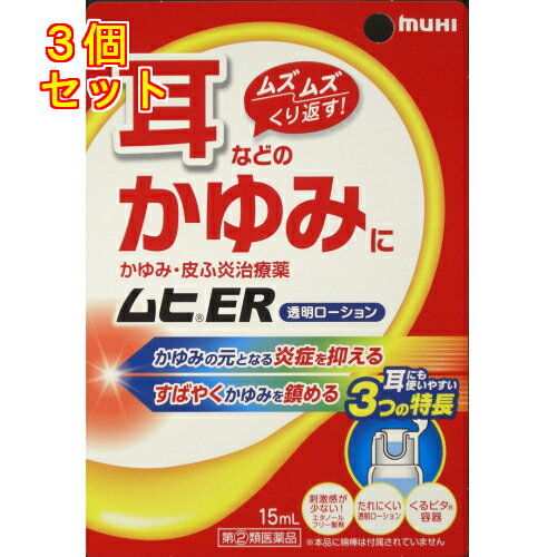 【第(2)類医薬品】ムヒER　15ml【セルフメディケーション税制対象】×3個