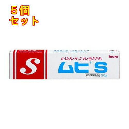 【第3類医薬品】ムヒS　20g【セルフメディケーション税制対象】×5個