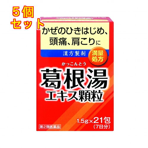 1個3個セットこの商品は医薬品です、同梱されている添付文書を必ずお読みください。※商品リニューアル等によりパッケージ及び容量は変更となる場合があります。ご了承ください。・かぜのひきはじめに。（体がゾクゾクし，寒気が取れないような状態）・頭痛，肩こりなどの症状に。 医薬品の使用期限 医薬品に関しては特別な表記の無い限り、1年以上の使用期限のものを販売しております。1年以内のものに関しては使用期限を記載します。 名称 漢方薬 内容量 21包 使用方法・用法及び使用上の注意 次の量を，食前又は食間に服用すること。［年齢：1回量：1日服用回数］成人（15歳以上）：1包：3回15歳未満7歳以上：2／3包：3回7歳未満4歳以上：1／2包：3回4歳未満2歳以上：1／3包：3回2歳未満：1／4包：3回用法関連注意 （1）定められた用法・用量を厳守すること。（2）小児に服用させる場合には，保護者の指導監督のもとに服用させること。（3）2歳未満の乳幼児には，医師の診療を受けさせることを優先し，やむを得ない場合にのみ服用させること。■してはいけないこと（守らないと現在の症状が悪化したり，副作用が起こりやすくなります）次の人は服用しないでください　生後3ヵ月未満の乳児。■相談すること1．次の人は服用前に医師，薬剤師又は登録販売者に相談してください　（1）医師の治療を受けている人。　（2）妊婦又は妊娠していると思われる人。　（3）体の虚弱な人（体力の衰えている人，体の弱い人）。　（4）胃腸の弱い人。　（5）発汗傾向の著しい人。　（6）高齢者。　（7）今までに薬などにより発疹・発赤，かゆみ等を起こしたことがある人。　（8）次の症状のある人。　　むくみ，排尿困難　（9）次の診断を受けた人。　　高血圧，心臓病，腎臓病，甲状腺機能障害2．服用後，次の症状があらわれた場合は副作用の可能性がありますので，直ちに服用を中止し，この説明書を持って医師，薬剤師又は登録販売者に相談してください［関係部位：症状］皮膚：発疹・発赤，かゆみ消化器：吐き気，食欲不振，胃部不快感　まれに次の重篤な症状が起こることがあります。　その場合は直ちに医師の診療を受けてください。［症状の名称：症状］偽アルドステロン症：手足のだるさ，しびれ，つっぱり感やこわばりに加えて，脱力感，筋肉痛があらわれ，徐々に強くなる。ミオパチー：手足のだるさ，しびれ，つっぱり感やこわばりに加えて，脱力感，筋肉痛があらわれ，徐々に強くなる。肝機能障害：発熱，かゆみ，発疹，黄疸（皮膚や白目が黄色くなる），褐色尿，全身のだるさ，食欲不振等があらわれる。3．1ヵ月位（感冒の初期，鼻かぜ，頭痛に服用する場合は5〜6回）服用しても症状がよくならない場合は服用を中止し，この説明書を持って医師，薬剤師又は登録販売者に相談してください4．長期連用する場合には，医師，薬剤師又は登録販売者に相談してください 効能・効果 体力中等度以上のものの次の症：感冒の初期（汗をかいていないもの），鼻かぜ，鼻炎，頭痛，肩こり，筋肉痛，手や肩の痛み 成分・分量 3包(4.5g)中　成分　分量　内訳葛根湯エキス 2.55g （カッコン4g，マオウ・タイソウ各3g，ケイヒ・シャクヤク・カンゾウ各2g，ショウキョウ1g）添加物セルロース，メタケイ酸アルミン酸マグネシウム，カルメロースカルシウム(CMC-Ca)，ヒドロキシプロピルセルロース，ステアリン酸マグネシウム，乳糖 保管および取扱い上の注意 1．直射日光の当たらない湿気の少ない涼しい所に保管してください。2．小児の手の届かない所に保管してください。3．他の容器に入れ替えないでください。　（誤用の原因になったり品質が変わります。）4．1包を分割して服用した残りは，袋の口を折り返して保管し，2日以内に服用してください。　（湿気などにより薬が固化することがあります。）5．使用期限を過ぎた製品は服用しないでください。 賞味期限又は使用期限 パッケージに記載 発売元、製造元、輸入元又は販売元、消費者相談窓口 井藤漢方製薬株式会社〒577-0012　大阪府東大阪市長田東2-4-1電話：06-6743-3033（受付時間：9：00～17：00　月～金） 原産国 日本 商品区分 医薬品 広告文責　株式会社レデイ薬局　089-909-3777薬剤師：池水　信也 リスク区分&nbsp; 第2類医薬品 ,,【第2類医薬品】