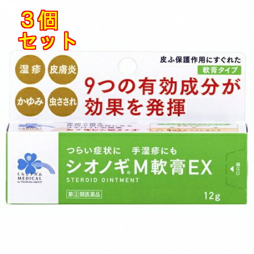 【第(2)類医薬品】くらしリズム　メディカル　シオノギM軟膏EX　12g【セルフメディケーション税制対象】×3個