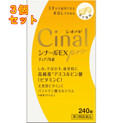 【第3類医薬品】シナールEX　proチュアブル錠　240錠×3個