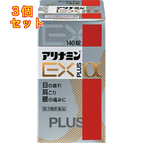 【第3類医薬品】アリナミンEX プラスα 140錠×3個