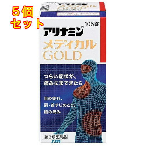【第3類医薬品】アリナミン メディカルゴールド 105錠×5個