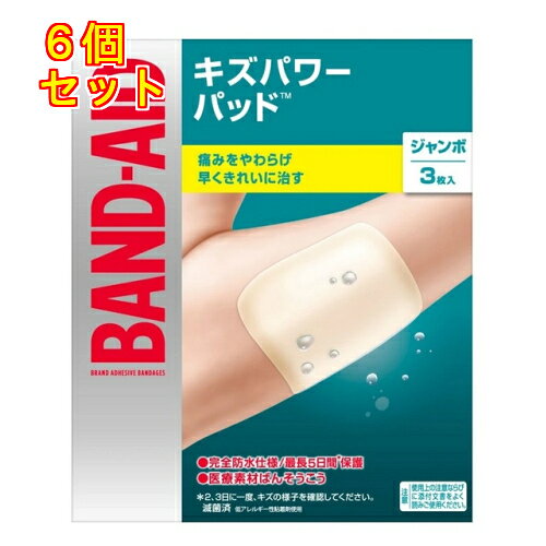 1個3個セット※商品リニューアル等によりパッケージ及び容量は変更となる場合があります。ご了承ください。キズパワーパッドTMは、はるだけで自然治癒力を高め、キズを早く、痛みを少なく治し、そしてキズあとも残しにくいという、これまでになかったキズケア製品です。その秘密は、ハイドロコロイド素材。これまで病院などの医療機関で床ずれ・やけど・外傷の治療に使われてきたハイドロコロイド素材を、家庭向けキズケア製品として初めて応用。ハイドロコロイド素材の使用により、「キズをピッタリ覆って、キズ口に出てくる体液（滲出液）を保持した方が、キズは早くきれいに治る」というキズケアの新しい考え方（“モイストヒーリング”）をキズパワーパッドTMは実現します。皮ふが持つ自然治癒力を最大限に活かし、キズを早くきれいに治すキズパワーパッドTMは、これまでの「キズを保護する」ためだけの救急ばんそうこうではありません。「キズを早く治す」先進・救急医療用具へと進化した次世代のキズケア製品です。キズパワーパッドTMは家庭向けキズケア製品として日本で初めて、「治癒の促進」「痛みの軽減」「湿潤環境の維持」を効能・効果として承認されています。 使用方法 ・この救急ばんそうこうは特殊な素材を使用していますので、使用上の注意並びに中の説明書をよく読みご使用ください。 使用上の注意 ・感染が見られる傷、感染が起きそうな傷、かさぶたが出来ている傷には使用しないこと。・貼付前に、傷を水道水などでよく洗浄すること。・体液がもれたり、パッドが汚れたりはがれたりした場合は、新しいものに貼りかえ、傷口を清潔に保つこと。・糖尿病や血行障害の治療を受けている人は、使用につき医師に相談すること。・小児に使用させる場合は、保護者の監督のもとに使用させること。・2歳以下の乳幼児には使用しないこと。・使用に際しては、添付文書をよく読むこと。 セット内容 ・3枚入り（70mm×62mm） 保管及び取扱い上の注意 ・直射日光を避け、涼しい所に保管すること。・小児の手の届かない所に保管すること。・品質保持期限を過ぎた製品は使用しないこと。 広告文責　株式会社レデイ薬局　089-909-3777薬剤師：池水　信也キズパワーパッド,バンドエイド,救急絆創膏