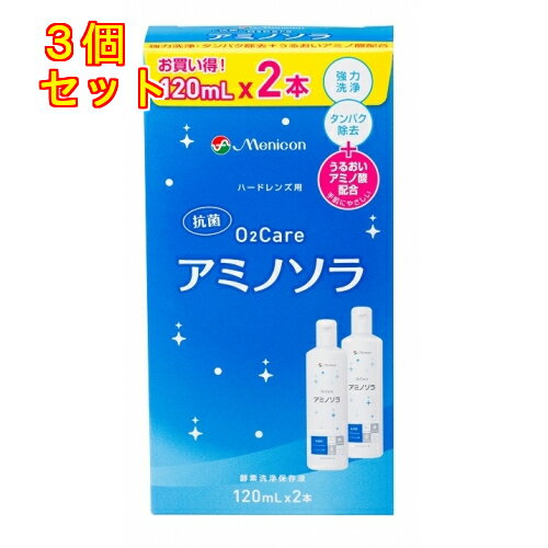メニコン　02ケア　アミノソラ　（120ml×2）×3個
