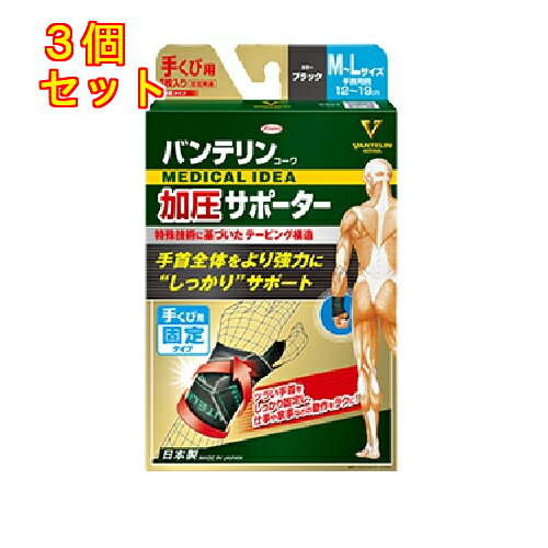 バンテリンコーワ　加圧サポーター　手くび専用固定タイプ　左右共用　ブラック　M-L　1枚×3個
