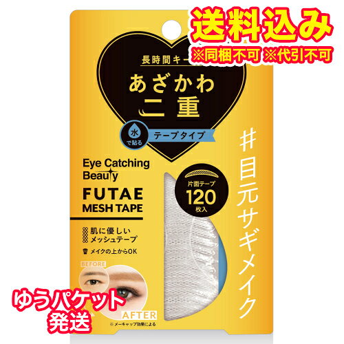 ゆうパケット）アイキャッチングビューティ　ふたえメッシュテープ　120枚※取り寄せ商品　返品不可