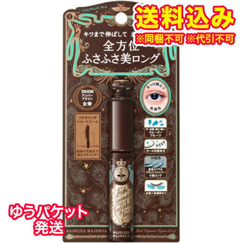 ゆうパケット）マジョリカ マジョルカ ラッシュエキスパンダー 孔雀ロング BR666 アンバーブラウン