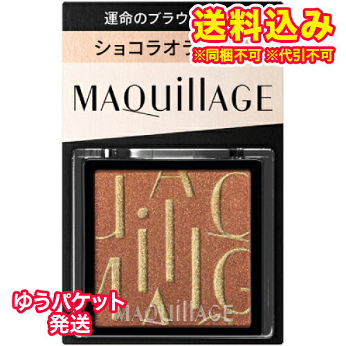 Maquillage - ゆうパケット）マキアージュ　カスタマイズアイカラー　シングル　運命のブラウンカラー　OR531　ショコラオランジュ