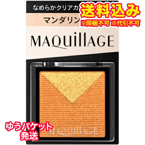 Maquillage - ゆうパケット）マキアージュ　カスタマイズアイカラー　シングル　なめらかクリアカラー（パール）　OR371　マンダリンハニー